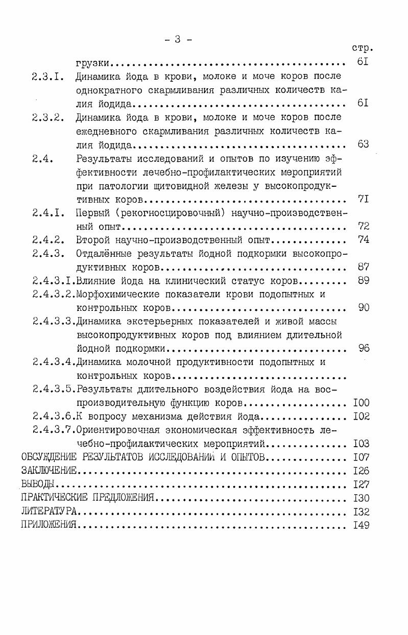 1.1.1. Влияние йода на рост, привес и резистентность 