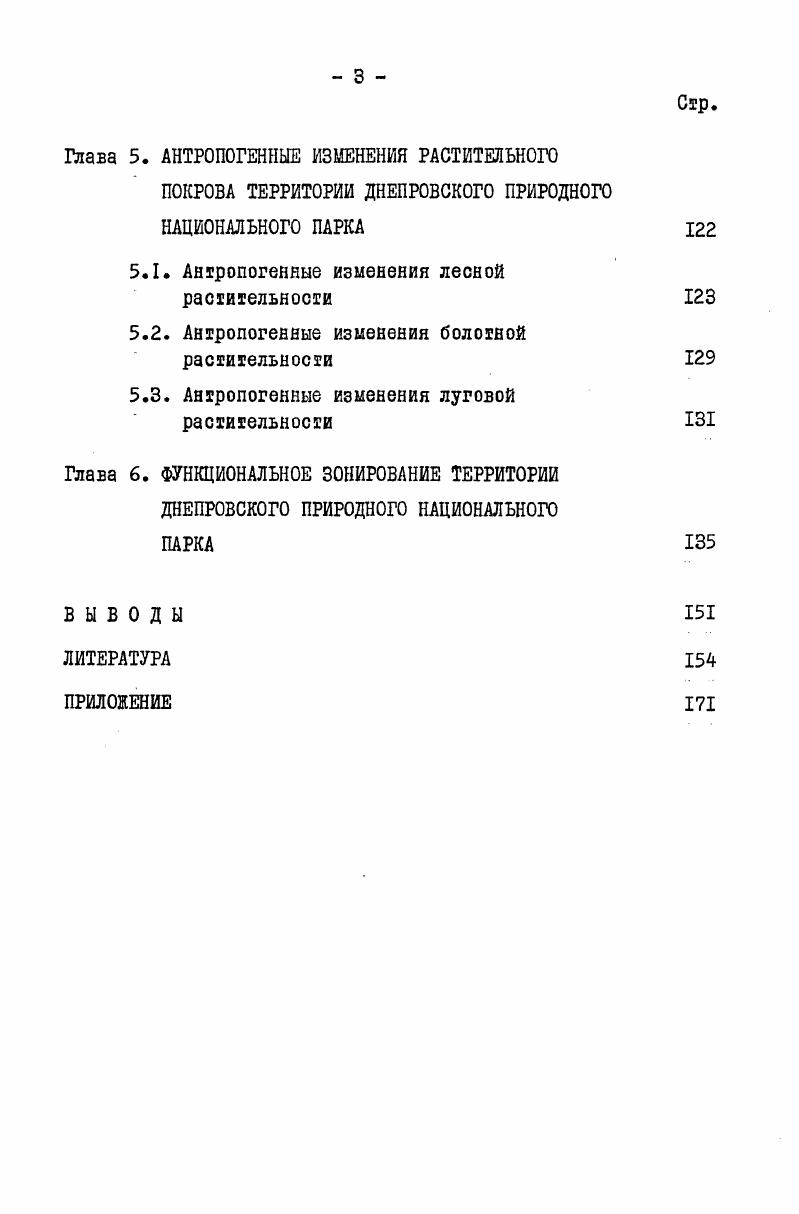 Глава 3. ФЛОРА ДНЕПРОВСКОГО ПРИРОДНОГО НАЦИОНАЛЬНОГО