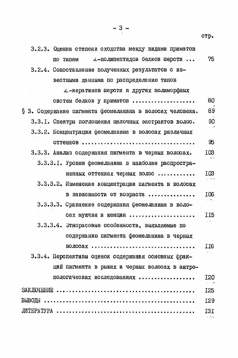  2. Изучение пигмента феомелэнина волос человека . 