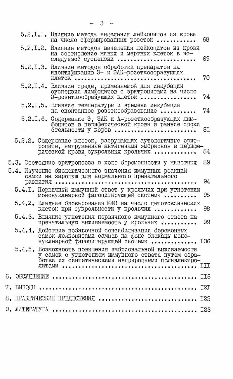 о структуре антигенов Н2К, расположен локус 1генов, который, в свою очередь, подразделяется на 5еублокусов 1А1В,Ц,1Е,1С 3. Из этих антигенов наиболее изучены Уаантигены. Они также вызывают сильную реакцию отторжения входят в состав факторов, вьщеляемых ТБ помощниками инициирующими гуморальный иммунный ответ Цантигены входят в состав антигенспецифических и антигеннеспецифических факторов Тугнетателей. Установлено, что на ранних стадиях внутриутробного развития прозрачная зона цредохраняет зародыш от иммунных реакций самки . После сползания прозрачной зоны иммуногенность зародыша резко возрастает. В этот период трофобласт осуществляет контакт с материнским организмом. У мьией на трофобласте выявлены антигены Н2К и Н2Д, что придает зародышу иммуногенность в этот период. Э 2. На трофобласте также выявлены слабые не Н2 антигены 0, 2. Вместе с тем в этот период развития на трофобласте не выявляются 1аантигены , ответственные за усиление распознавания инородных антигенов и активности иммунного ответа к ним. У приматов на поверхности трофобласта антигены гистосовместимости типа Ш1А не выявлены, но обнаружены антигены проявляющие перекрестную активность с антигенами мембран лимфоцитов периферической крови, а также специфические антигены трофобласта. Однако в составе мезенхимы ворсинок хориона присутствуют антигены Н Ь А 5, 7, 6. Иммуногенность бластоцист сельскохозяйственных животных возрастает к периоду плацентации в связи с тем, что в отличие от приматов, у них участок трофобласта, расположенный над зародышевым диском временно разрывается и клетки эмбриобласта до формирования амниона непосредственно контактируют с эндометрием. 