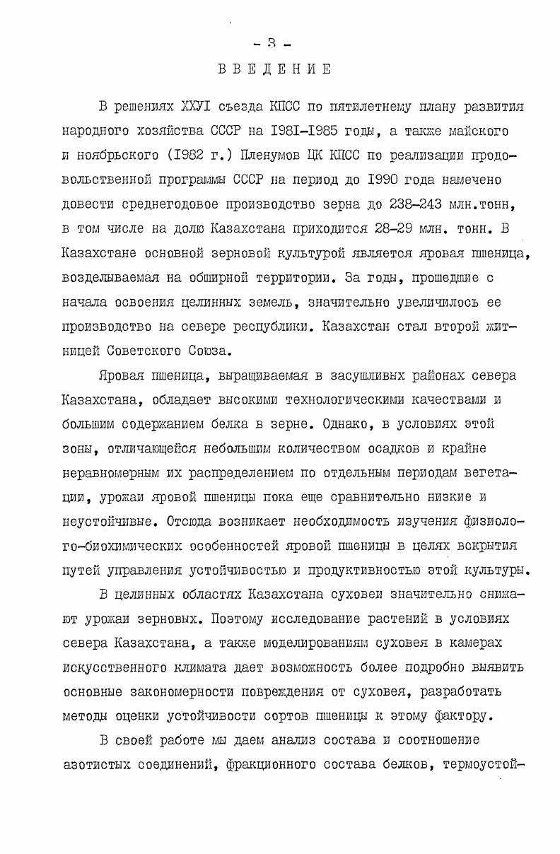 фазы и его значительно больше в листьях,чем в стеблях некоторых злаковых и бобовых растений. Белковый азот представлен крайне малыми величинами. Содержание небелкового азота в вегетативных и репродуктивных органах растений неодинаково и зависит от фенофазы. В созревших семенах небелковый азот и прежде всего азот плотного остатка представлен крайне малыми величинами, а основной по величине формой является белковый азот. Преимущественное содержание в вегетативных органах небелкового азота не зависит от содержания в них общего азота, количество которого по мере созревания вегетативных органов закономерно снижается. Обнаружено, что в состав экстрактивного небелкового азота входят прежде всего свободные аминокислоты, азотистые вещества неизвестной природы и азот низкомолекулярных пептидов. При завядании растений содержание азотистых веществ в листьях изменяется. Так, Н. В.Субботина показала, что в отделенных и неотделенных от растений листьях завядание приводит к увеличению содержания белкового азота, в очень сильно завядших листьях количество белкового азота значительно уменьшается. Автор считает, что увеличение содержания белкового азота, очевидно, происходит за счет аминной и аммиачной форм азота, количество которых падает при завядании листьев. Увеличение белкового азота в листьях при завядании наблюдалось и другими исследователями. Однако следует иметь в виду, что при расчете количества белкового азота на сухую массу его содержание в опытных растениях завышается. Это связано со значительным снижением массы самой клетки при завядании, т. 