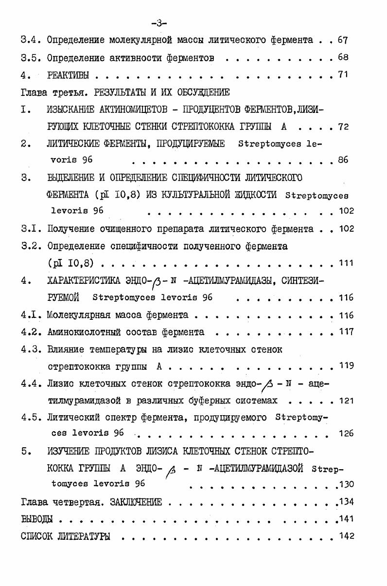 Глава первая. БАКТЕРИОЖТИЧЕСКИЕ ФЕРМЕНТЫ Обзор литературы .
