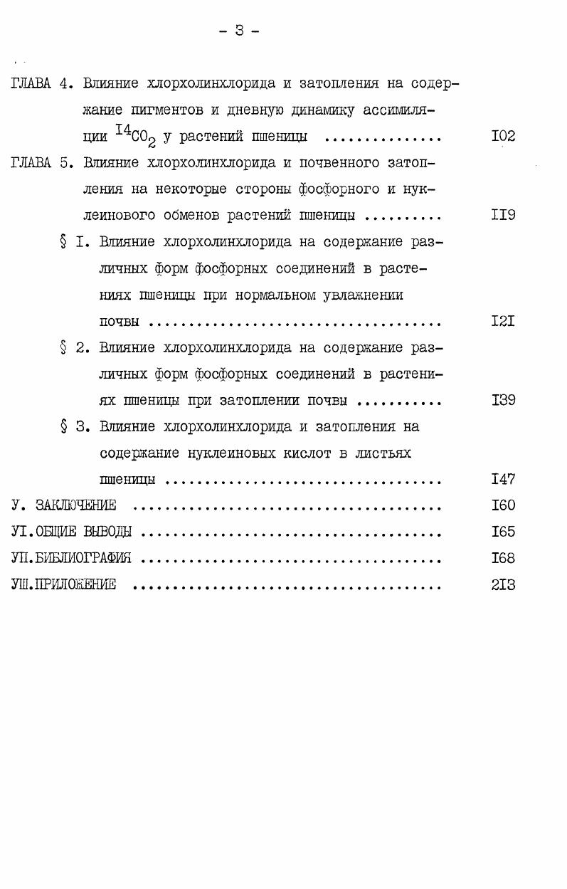 ботки кущение начало выхода в трубку, которые соответствуют прохождению ШУ середина этапов органогенеза. Выяснено, что обработка растений на У этапе приводит к уменьшению высоты стебля в основном за счет 4 и 5 междоузлии, так как нижние междоузлия уже сформированы обработка на Ш и 1У этапах укорачивает и нижние междоузлия Н. Н.Борисова,. Недооценка указанного приводила к разноречивости данных об эффективности действия хлорхолинхлорида на длину отдельных междоузлий стебля при применении препарата в одну и ту же фенофазу. Хлорхолинхлорид изменяет анатомическое строение стебля. У обработанных растений на уровне нижнего междоузлия возрастает количество сосудистоволокнистых пучков, усиливается развитие элементов механической ткани и стеблевой паренхимы, увеличивается диаметр соломины . Л.Д. В.А. Щербаков, Иванова,. В настоящее время в литературе имеется довольно много сведений о характере ростовых процессов растений в ходе онтогенеза. В ряде работ показано, что период максимального роста предшествует цветению Н. А.Максимов, И. П.Быков, О. Б.Моткалюк, Савицкая, А. В.Михайлова, Л. И.Мусорина, В. С.Шевелуха, . О.Б. Моткалюк, Савицкая , например, установили, что период наиболее интенсивного прироста вегетативных органов к колоса у ржи и ячменя совпадает с периодом наибольшей чувствительности к обезвоживанию мейоз микроспора. Угнетение роста авторы рассматривают как одну из причин снижения урожая хлебных злаков лри засухе в критический период. А.И. Мусорина , ставившая вегетационные опыты с ячменем, лаксимум среднесуточных приростов относит к УШIX этапу органогенеза, А. В.Михайлова к УП этапу. 