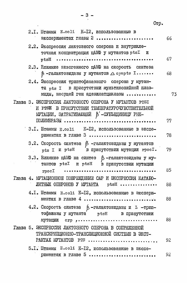 белкиактиваторы, стимулируя ее ,. Ч в . Регуляторные участки различных оперонов в общем тлеют много общего рис. I ген,кодирующий белокрегулятор. РНК позитивная регуляция 2 оператор это участок ДНК, с которым взаимодействуют белкирепрессоры, предотвращающие инициацию транскрипции негативная регуляция. Белкирепрессоры, определяющие негативную регуляцию экспрессии катаболитных оперонов, характеризуются строгой специфичностью относительно каждого оперона. Так, в регуляции лактозного оперон участвует продукт гена i , в негативной регуляции арабинозного и галактозного оперонов соответственно продукты генов агаС и . Добавление в среду роста бактерий индуктора то есть вещества, снимающего репрессию, приводит к диссоциации комплекса репрессорДНК. Этот эффект называется индукцией катаболитных одеоонов . При этом происходит увеличение на несколько порядков скорости синтеза белков, кодируемых структурными генами катаболитных оперонов . Ферменты, синтез которых контролирует количество индуктора в среде роста, называются индуцибелъными . Позитивная регуляция катаболитных оперонов осуществляется при помощи специфических белковактиваторов и циклического аденозин3,5монофосфата цАМФ, связанного со специальным белком рецептором цАШ САР английское сокращение i iv i . Комплекс цАМФ взаимодействует с определенной областью промотора и стимулирует в раз инициацию транскрипции катаболитных оперонов ,. В настоящее время трудно назвать два оперона, которые имели бы одинаковую структуру или регулировались одинаково. 
