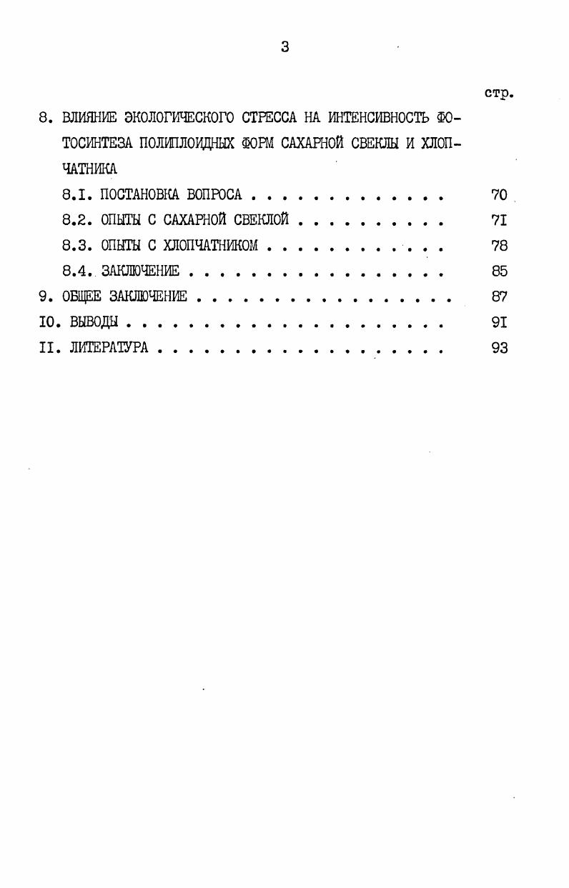О влиянии мутации генома полиплоидии на биогенез хлоропластов, мезоструктуру листа и фотосинтетическую деятельность растений в литературе имеется сравнительно мало сведений. Геномная мутация, проявляющаяся в изменении числа целых хромосом или хромосомных наборов, возникает спонтанно или ее можно индуцировать экспериментально. Изменение числа хромосом происходит за счет увеличения или уменьшения числа целых гаплоидных наборов или отдельных хромосом. Организмы, у которых произошло кратное умножение целых гаплоидных наборов хромосом, называют собственно полиплоидами. Полиплоиды, у которых число хромосом не является кратным гаплоидному, называют гетероплоидами или анеуплоидами. Увеличение геномного набора хромосом у полиплоидов сопровождается изменением морфологических, анатомических, физиологических, а также хозяйственноценных признаков и свойств. Как известно, с полиплоидией тесно связаны рост и высота растения, толщина стебля, тип ветвления. Полиплоидные формы характеризуются более толстыми, широкими, темнозелеными и менее многочисленными листьями, более крупными цветками и семенами Карпеченко, i, Шванитц, Лутков, Раджабли, . Полиплоидия влияет на анатомическое строение органов растений и на их многие физиологобиохимические свойства Бреславец, Градчанинова, Плаксина, Джафаров, Филиппович, Ализаде, Ахундова, Плаксина, Филиппович, . Первым, кто обратил внимание на увеличение объема клетки при полиплоидии, был Гейтс , . Бреславец, Ничипорович, Остапенко, Васильева, Бреславец, , Навашин, Бреславец, Стеббинс, Щербакова, Протасевич, Агаев, Федорова, Талышинский, Абдуллаев, Тагиева, Плаксина, Филиппович, . К сожалению, огромная информация о полиплоидии, собранная в этих работах, обзорах и монографиях, свидетельствует о том, что сравнительно мало сведений имеется о специфике биогенеза хлоропластов и их фотосинтетической активности в связи с изменением плоидноети генома растений. Кроме того, исследователи фотосинтеза мало обращали внимание на этот аспект проблемы. Первым исследователем, кто обратил внимание на изменение признаков хлоропластов при полиплоидии, был Винклер i, . Изучая хлоропласта в листьях диплоидных и тетраплоидных видов энотеры, он пришел к заключению, что у тетраплоида хлоропласта крупнее и количество их больше. Однако, изучая диплоидные, полиплоидные и гибридные формы табака и картофеля, Костов и Орлов , III3 , v, , , обнаружили, что тетра и амфидиплоидия не вызывают изменений в размерах хлоропластов. Что касается числа хлоропластов, то Костов , III3 в замыкающих клетках устьиц листьев табака обнаружил резкое увеличение их количества по мере возрастания степени плоидноети в ряду 2п 4п 8 п. В.П. Шифриса и В. Г. Ладыгина . Галченко, Панин, Панина, Бреславец, Ангел, i, Бормотов, Турбин, Бакулин, Лаптев и др. Валеева, Абдуллаев и др. Имеются данные о том, что количество хлоропластов при полиплоидии увеличивается не только в замыкающих клетках устьиц, но и в клетках мезофилла листа , , , , v, v, Агаев, Гуламов, Усманов и др. Абдуллаев и др. П.Д. Усманов с сотрудниками при изучении различных видов арабидопсиса, отмечают, что с повышением дозы ядерных генов происходит увеличение числа хлоропластов в клетке. Если повышение дозы генома приводит к увеличению объема клеток и числа хлоропластов в клетке, то размер хлоропластов от этого фактора меняется в гораздо меньшей степени. Еще в ых годах Винклер i, , Веттштейн i, , Постов и Орлов , v, , отмечали, что размеры хлоропластов почти не зависят от плоидности генома. В связи с этим в литературе высказывается предположение о возможной роли пластогенов в регуляции размера хлоропластов v . Усманов и др. Однако в литературе имеются сведения о том, что в аномальных высокоплоидных растениях наблюдается уменьшение величины хлоропластов i, , . Н.П. Чувашина, И. И. Туровский у миксоплоидных форм смородины, наоборот, обнаружили увеличение размеров пластид. Различия в размерах хлоропластов также были выявлены при изучении несбалансированных нечетных уровней плоидности генома у гапло, три, пентаплоидных и миксоплоидных форм растений Мокроносов, . Ли и Хехт , , нашли различия в размерах хлоропластов между гаплоидной и диплоидной энотерой. 