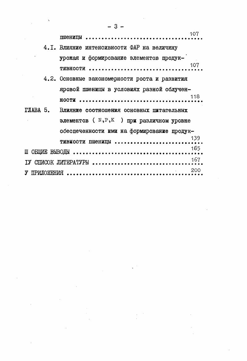 вые чешуи и. А.П. Генкель, К. П. Марголина, . С момента появления зачатка генеративного органа вся жизнедеятельность организма направлена на процессы репродукции Н. И. Овчинников, Н. М. Шиханова, , т. Влияние высокой температуры на генеративные органы пшеницы, в частности, колос, осуществляется через прямое действие на его элементы и опосредован через метаболиты, поступающие из поврежденных перегревом листьев. Появление рецродуктивных органов существенно отражается на общей устойчивости растительного организма. Исследования Л,Г. Фадеевой посвящены изучению биохимической стороны действия высоких температур на цродуктивность колоса. Обнаружено, цри возрастающей в течение нескольких дней в дневные часы температуре, резкое снижение интенсивности дыхания, снижение содержания крахмала и возрастание растворимых углеводов, снижение содержания макроэргических соединений фосфора и увеличение его минеральной фракции, первоначальное снижение содержания белкового азота сменяется быстрым его возрастанием. В результате действия избытка тепла в растениях усиливается гидролиз белков, который может идти вплоть до образования токсического аммиака. Причиной распада белков считается увеличение протеолитической активности ферментов, а также недостаток углеводов. Автор считает, что колос пшеницы наиболее чувствителен к повреждающему действию высокой температуры в фазу трубкования, хотя на ранних этапах развития характеризуется высокой репарационной способностью. 