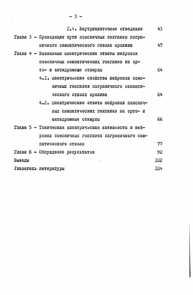 Пиломоторные преганглионарные волокна ВШГ ВЫХОДЯТ через 1У УП грудные нервы . ВоЛОКНа, расширяющие ЗрЭЧОК, выходят из спинного мозга через первые три грудных спинномозговых нерва волокна, иннервирующие глазную мускулатуру орбиты, век и мигательной перепонки, через перше пять грудных нервов волокна, сужающие сосуды уха, ВЫХОДЯТ через П У грудные нервы , 7. Смачивание ВШГ никотином в конце концов блокирует все его проводящие пути следовательно, все проводящие пути прерываются в ЭТОМ ганглии Дапд1еу, ПОЗЖв ЭТОТ ВЫВОД был ПОДТВерВДвН морфологическими методами см. Лаврентьев, , а также физиологическими методами см. ВШГ. Следовательно, проводящие пути из спинного мозга в ВШГ не прерываются синаптически в звездчатом ганГЛИИ , . По шейноацу симпатическому нерву в ВШГ могут входить немного постганглионарных волокон от среднего и дополнительного шейных ганглиев Быков, Шевелева, , ii, . Постепенное усиление раздражения шейного симпатического нерва приводит к возбуждению нескольких групп прегадглионарных волокон i, i, . Самое слабое раздражение вовлекает в реакцию тонкие миелинизированные волокна в ответ на их возбуждение в постганглионарных волокнах возникает двойной потенциал действия, первая часть которого соответствует возбуждению тонких миелинизированных постганглионарных волокон вторая часть соответствует возбуждению немиелинизированных постганглионарных волокон ВШГ. Возбуждение этих двух групп волокон вызывает iщение мигательной перепонки глаза, расширение зрачка, сокращение мюллеровых мышц, сужение сосудов глаза и уха, сокращение пиломоторных мышц. Более сильное раздражение шейного симпатического нерва приводит к возбуждению немиелинизированных волокон, оканчивающиеся в ВШГ цри этом дополнительных эффектов в органах головы не наблюдали. Дальнейшие исследования, проведенные Экклсом , показали, что в ответ на одиночное раздражение шейного симпатического нерва в постганглионарном нерве возникал потенциал действия ЦЦ, состоящий из компонентов 1 2, 3, 4. В ответ на самое слабое раздражение возникал компонент 1 , а остальные компоненты возникали один за другим при дальнейшем увеличении силы раздражения. Согласно данным авторов, скорость распространения возбуждения в преганглионарных волокнах равна для э1 компонента мс для 5 мс . Позже, такие же исследования проводились разными исследователями ЭДевелева, ГеглгГпЬег ПоНпа еЬ а1. Еги1ка иооЬиагс1,б8. У нейронов ВШГ раздражение небольшой силы вызывает лишь ВПСП но с усилением силы раздражения данный ВПСП растет и наряду с ним появляются новые ВПСП , которые вызываются преганглионарными волокнами, отличающимися ПО скорости проведения возбуждения Есс1ез, . Полученные результаты, доказывающие присутствие нескольких групп преганглионарных волокон, оканчивающихся на нейронах ганглиев Скок, Скок и соавт. Гг1 еЬ а1. Известно, что в симпатических ганглиях млекопитающих количество нейронов значительно больше, чем количество преганглионарных волокон , I9iiiii , а. У кролика количество преганглионарных волокон, входящих в БИТ, составляет в среднем i 1 , , тогда как количество ганглионарных клеток составляет 0 7 viii , I0. О существовании конвергенции преганглионарных волокон на нейронах ВШГ сообщили на кролике н. I8i , , I9i . Ii , v на морской свинке i . I0ii v, . По данным Либета И ТосакИ , примерно преганглионарных волокна конвергируют на одной и той же клетке ВШГ, а максимальное количество равно 7. Другие авторы дают более детальные данные каждый нейрон получает волокна от несколько спинномозговых сегментов, в среднем 4, и среднее количество преганглионарных волокон, конвергирующих на одной клетке, равно , v, . Такая конвергенция и является причиной появления нескольких компонентов ВПСП или даже отдельных ВГ1СП в ответ на максимальное раздражение преганглионарного ствола i . I8i . Скок, . Возможно, что активность больше чем одного преганглионарного волокна обычно является необходимой для вызова разряда на одном нейроне ганглия Скок, , , т. Скока , спонтанная активность в преганглионарних волокнах более частая, чем в постганглионарных. 