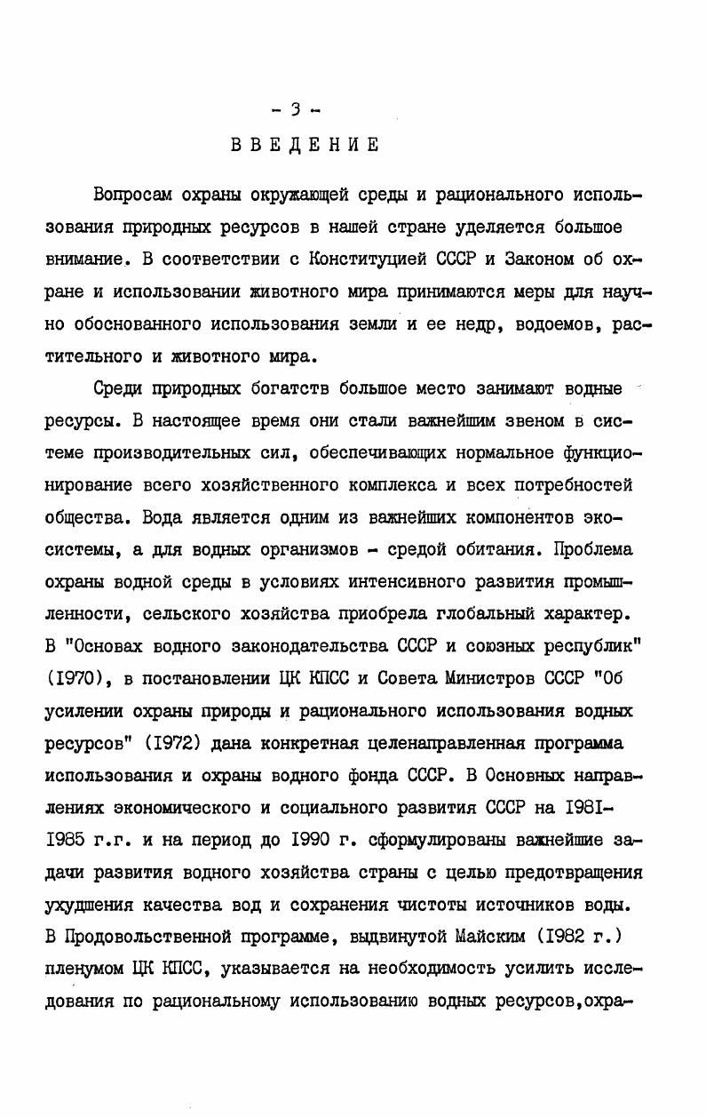 вание неочищенных сточных вод может привести к увеличению концентрации растворенного алюминия в поверхностных и подземных водах. Избыток алшиния в воде может возникнуть изза выщелагчивания горных пород , i, и атмосферного выпадения загрязняющих веществ , . Являясь биогенным элементом, алюминий может участвовать в синтезе важнейших соединений. Однако, в настоящее время, его биологическая роль изучена недостаточно Войнар, . При определенных условиях загрязнения водной среды алюминий может выступать в качестве токсического агента. Способность соединений алюминия изменять органолептические свойства воды и действовать на процессы самоочищения водоемов была показана на примере нитратов и хлоридов Лукина, Некипелов, . На основании исследований по санитарногигиеническому нормированию алюминия в воде водоемов рекомендованы допустимые концентрации азотнокислого, хлористого и гидрата окиси алюминия 0, мгл Грушко, азотнокислого алюминия 0,1 мгл Некипелов, хлористого алюминия 0,5 мгл Петина, . Влияние хлористого алюминия на теплокровных выражалось в снижении содержания гемоглобина, мелкокапельном ожирении, мутном набухании и некробиозе печеночных клеток Штенберг, Наумова, . Азотнокислая соль алшиния вызывала уменьшение желу дочной секреции Некипелов, . В качестве безвредной автор рекомендует концентрацию мгл иона алюминия. В медицинской литературе отмечено вяжущее, раздражающее действие солей алюминия на слизистую оболочку рта, желудка, кишечника. 