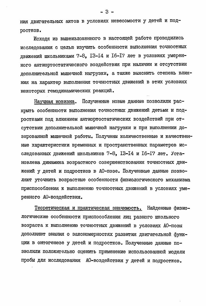 моторновисцеральных, а затем и позновегетативных рефлексах , , . Среди методов моделирования некоторых условий, имеющих место в невесомости, определенное значение предается позе, при которой голова человека, находящегося в положении лежа, находится ниже уровня горизонта. Эта поза и все ее разновидности по углам наклона от 1 до , была названа антиортостатической АОпоза, то есть противоположная ортостатической К. Л.Гейхман, М. Р.Могендович, . Наиболее выраженный сдвиг в АОпозе происходит в вегетативной сфере, а именно в системе кровообращения за счет гравитационного перераспределения крови. Чем больше угол наклона и время экспозиции, тем сильнее реакции организма как в вегетативной,так и в соматической системах К. Л.Гейхман, Ю. Д.А. Алексеев, И. И.Касьян, Ш. Т.Аветикян, и др Поэтому авторы в зависимости от цели своих исследований,использовали всевозможные варианты величины АОвоздействия от 4 до . Не менее широко использовались и различные по продолжительности АОпробы с экспозицией от секуцц до нескольких суток. Среди существующих вариантов АОпробы как функционального теста в настоящее время можно выделить два основных веда активную и пассивную. Активная проба заключается в самостоятельном переходе испытуемого из горизонтального положения в вертикальное вниз головой гимнастическая стойка ,на кистях. При пассивном воздействии для перевода испытуемого в АОпозу применяется специальный поворотный стол. 