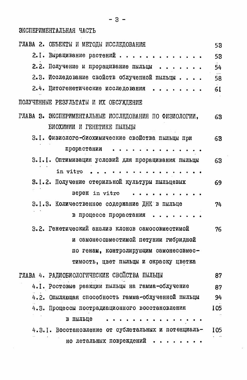 ГЛАВА 4. РАДИОБИОЛОГИЧЕСКИЕ СВОЙСТВА ПЫЛЬЦЫ 