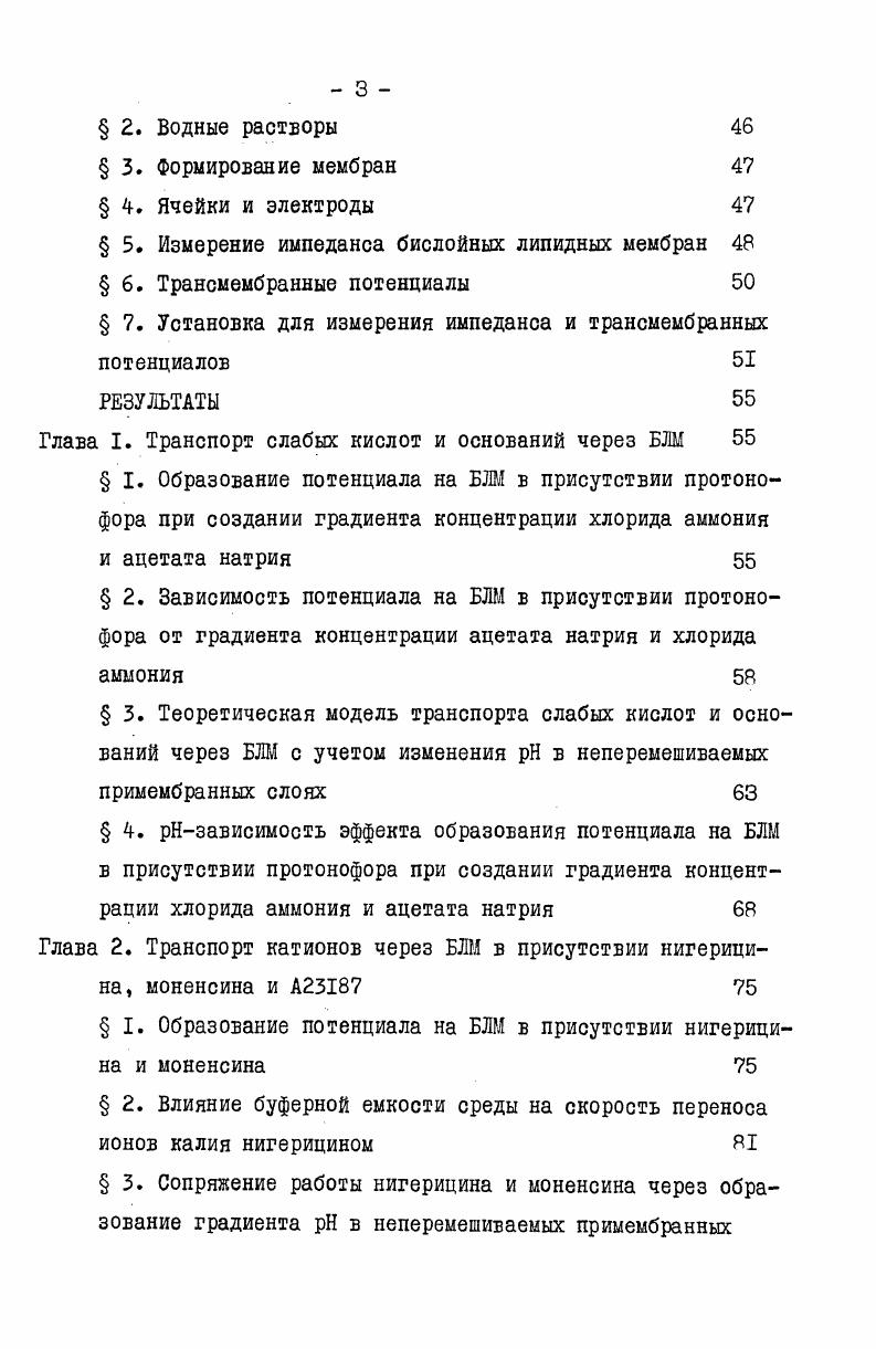 метод определения катионной селективности неэлектрогеншх переносчиков понов, отличающийся применимостью к любым катионам и МеггНобменникам, высокой чувствительностью и быстротой проведения измерений. Найдены условия, при которых реализуется сопряжение работы двух неэлектрогенных ЫеНобгленников нигерицина к моненсина на БЛМ за счет образования зон с повышенной неравновесной концентрацией ионов водорода в неперемешиваемых примембранных слоях. 