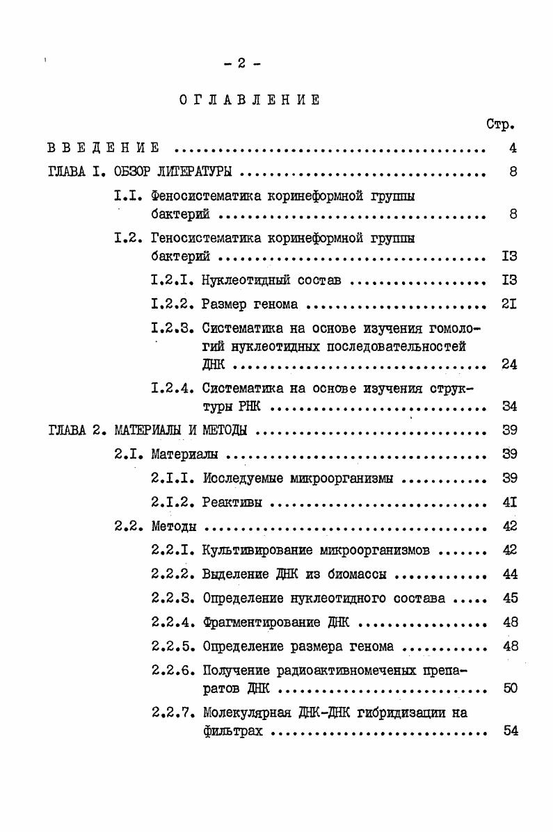 1.2. Геносистематика коринеформной группы