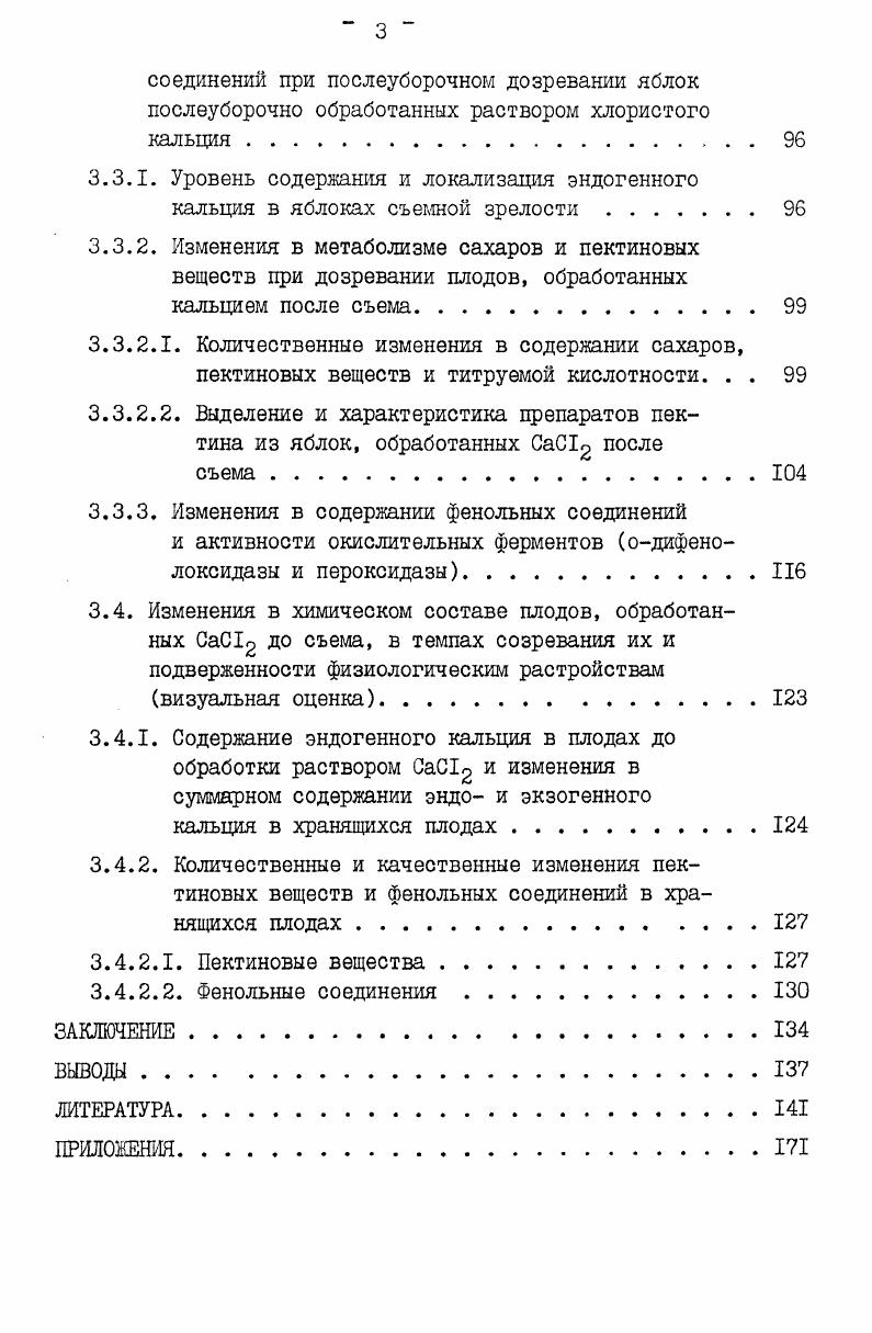 ПГ расщепляет углеродную цепочку полигалактуроновой кислоты, не содержащую метоксильных групп 7. Большинство плодов содержат и ПГ, и ПЭ. Наиболее высокой активностью пектолитических ферментов обладают плоды томатов. Среди них есть формы, у которых экзоПГ отсутствует и они не размягчаются при созревании. В то же время в яблоках большинство исследователей не находили ПГ или отмечали очень слабую активность ее. Многие сомневаются в ее присутствии в яблоках. По мнению Пономаревой Н. П. , в зеленых плодах яблони ПГ присутствует, но в зрелых плодах активность ее значительно снижается под действием ингибиторов, также находящихся в плодах. Пономарева Н. П. косвенным методом установила фенольную природу ингибиторов. Недавно, в году . ПГ, а эндоПГ отсутствует. В то же время яблоки, как и другие плоды при созревании размягчаются. Отчасти размягчение их связано с действием фермента 3 галактозидазы, отщепляющей галактозу от галактана, входящего в состав нейтральных полисахаридов 3. В связи с этим вопрос о механизмах, лежащих в основе процесса размягчения плодов сейчас остается дискуссионным и продолжает разрабатываться многими исследователями. I.I. Полифенолы и обмен их при созревании яблок. К веществам вторичного происхождения, продуцируемых высшими растениями, относится большая группа соединений с различными строениями, растворимостью, реакционной способностью и выполняемыми функциями фенольные соединения. 