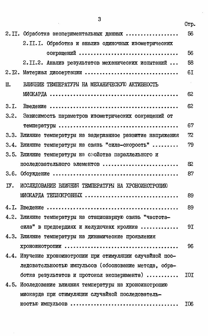 1.2. Влияние температуры на хроноинотропную и гетеромет