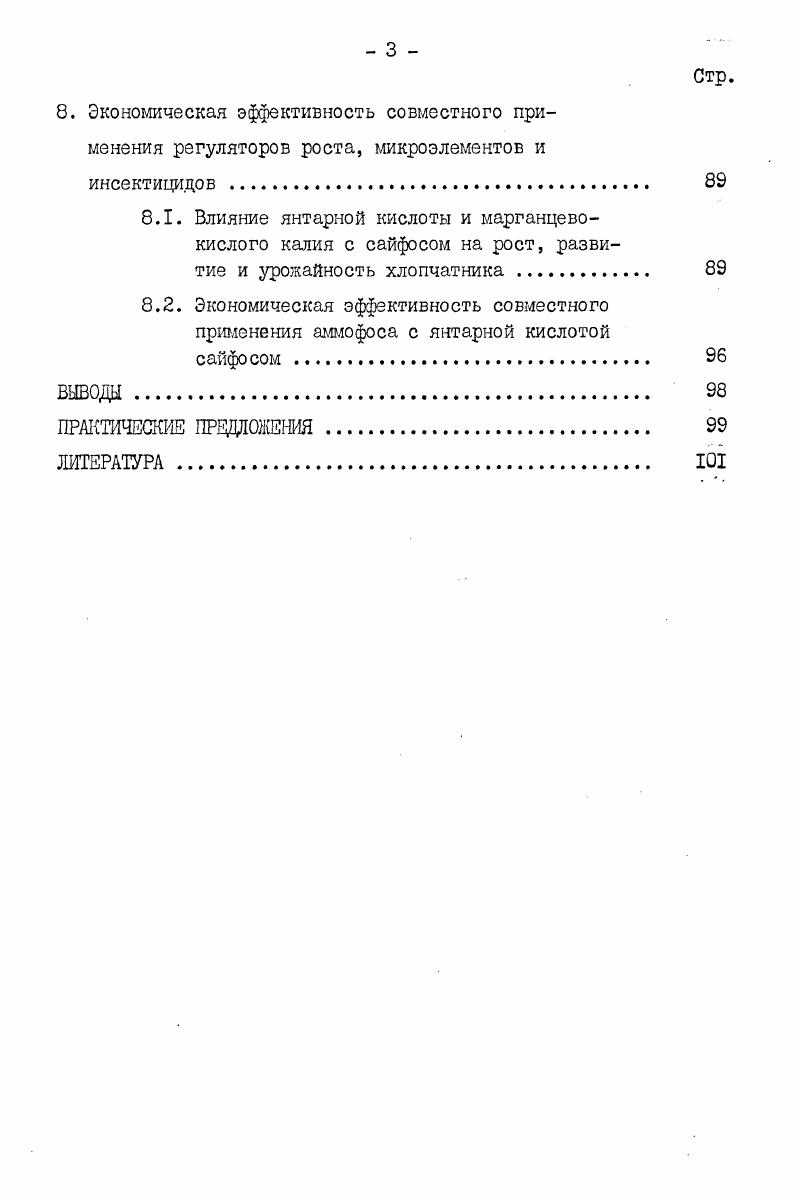 3. Влияние янтарной кислоты и солей марганца на динамику численности и интенсивность