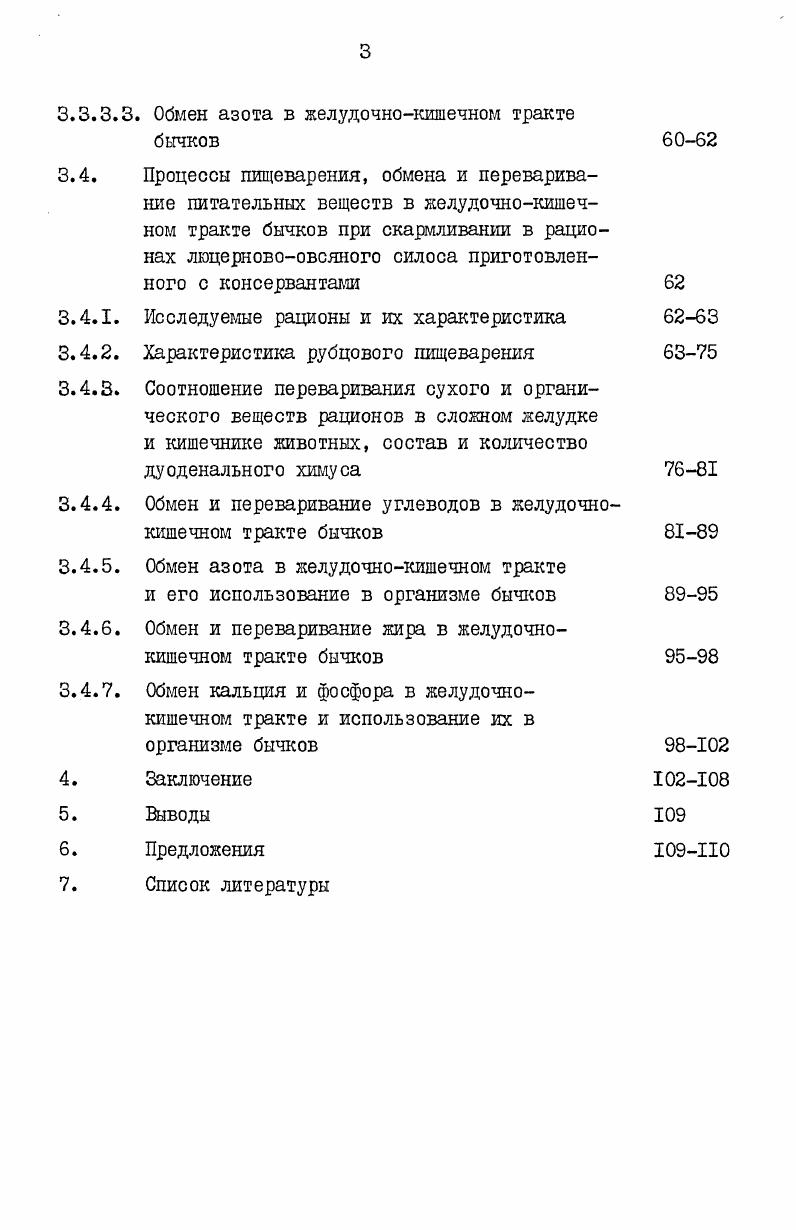 что консервант не должен оказывать отрицательного влияния на здоровье животных и их продуктивность, если он сохраняется в корме к моменту скармливания. Препарат не должен попадать в животноводческую продукцию. Предпочтение отдается такому консерванту, который полностью разрушается также не придает корму неприятного запаха или привкуса. Кроме того, консервант должен быть экономически выгодным, удобным в транспортировке и обращении с ним, пригодным для механизированного внесения в силосуемую массу . Таким требованиям наряду с монокарбоновыми кислотами муравьиная, уксусная, пропионовая отвечают ароматические кислоты и прежде всего бензойная, обладающая сильными антисептическими свойствами. По консервирующему действию она почти равна муравьиной и в дозе 0,,3 к силосуемой массе обеспечивает равное сокращение потерь питательных веществ в ней , . Кроме этого консерванта, по мнению некоторых авторов таким же действием обладает и сорбиновая кислота , . Сорбиновая кислота 2. Обладает антимикробным действием в слабокислой среде рН4,5. В организме претерпевает 3окисление до окиси углерода и воды с выделением энергии 6,6 ккалг. Широко применяется в качестве консерванта пищевых продуктов , 0, 8. Организации по здравоохранению и сельскому хозяйству ООН рекомендует добавки сорбиновой кислоты в пищу человека в зависимости от его упитанности, ,5 или мг на I кг веса. Длительное скармливание белым крысам корма консервированного сорбиновой кислотой в концентрации 0,3 не повлияло на рост животных, физиологическое состояние и гематологические показатели 4. 