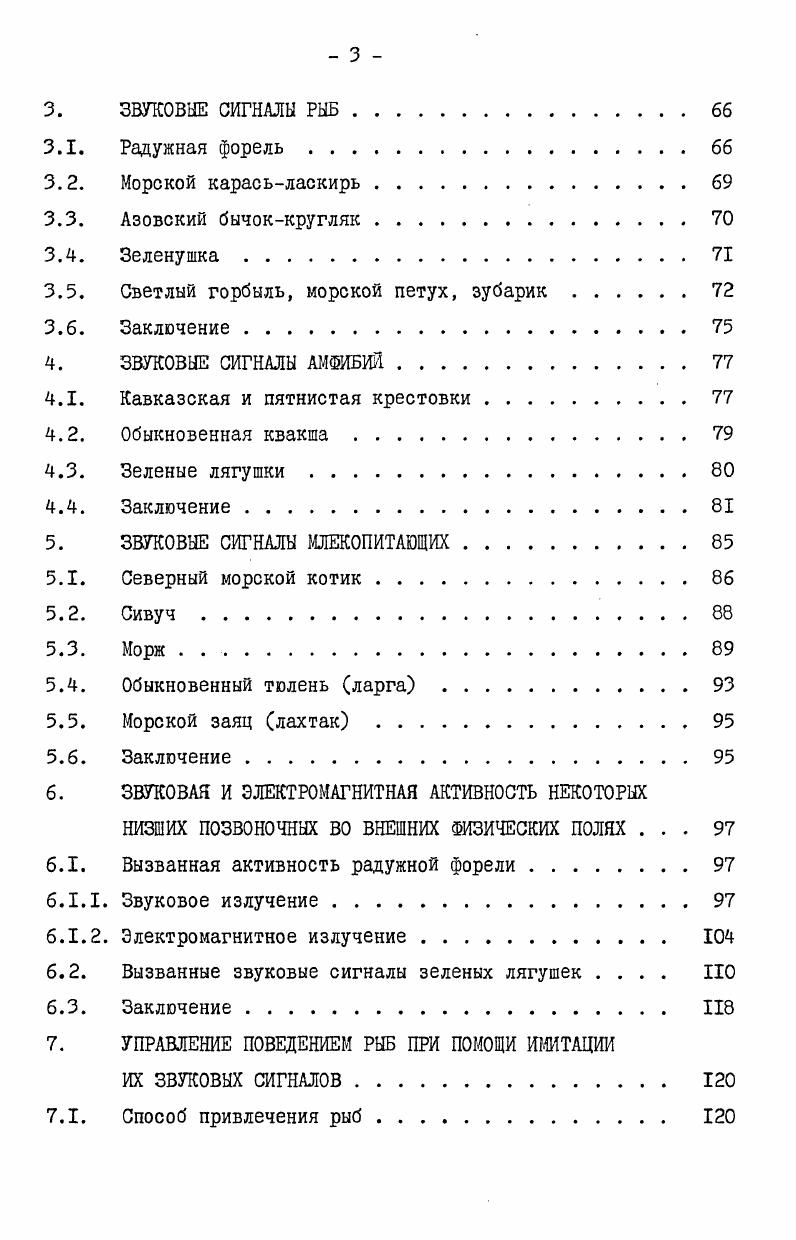 1.2. Прикладные аспекты биоакустических исследований рыб. .