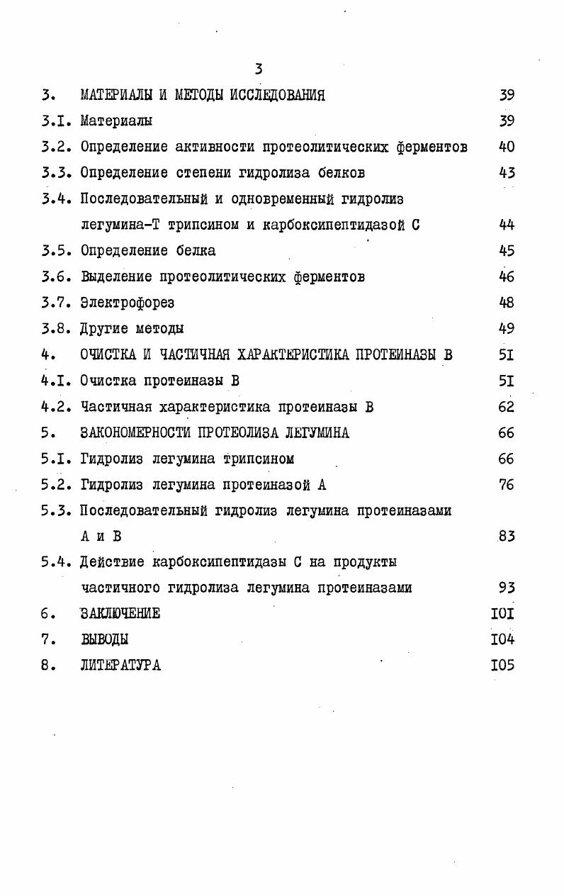 Высокомолекулярный остаток легумина, обнаруживаемый в прорастающих семенах, представляет собой конечный продукт его превращений как белка. Продукты дальнейшего гидролиза, имеющего исключительно поодиночный характер, уже являются пептидами. Основными природными субстратами карбоксипептидазы С являются промежуточные продукты расщепления ЗБ эндопептидазами. Вклад карбоксипептидазы С в мобилизацию ЗБ на разных стадиях развития этого процесса определяется, главным образом, соотношением карбокси и эндопептидазной активностей в прорастающих семенах. Настоящая работа выполнялась в проблемной лаборатории химии белка Кишиневского государственного университета им. В.И. Ленина в связи с плановой темой Исследование белков семян культурных растений, разработка основ повышения их качества и методов получения белковых изолятов для пищевых целей номер госрегистрации . Современные представления о механизме мобилизации ЗБ, ферментах, осуществляющих этот процесс, и его регуляции сформировались, главным образом, на основе исследований, проведенных в течение последнего десятилетия. И i vi. Основные ЗБ в семенах бобовых легуминоподобный белок и вицилиноподобный 7 белок подробно охарактеризованы в ряде обзоров 9,,,7. Имеются несколько типов кислых и основных полипептидных цепей 2 субъединиц. Каждая из кислых цепей соединена дисульфидной связью со специфическим партнером из числа основных цепей и образует одну из 6 3 субъединиц. Легуыиноподобные белки бобовых гомологичны ,,. Запасные Б белки, сходные с легуминоподобныыи белками бобовых по четвертичной структуре, составу и свойствам, присутствуют в семенах ряда других двудольных 8,, и овса ,,0. Повидимому, гомологичны все легуыиноподобные 3 белки цветковых растений. Нике мы приводим сведения об Б белке вики легуыине, основном объекте наших исследований. По данным Вайнтрауба и Нгуена Тхань Туена молекула легумина вики 0 кД состоит из 6 основных субъединиц ,3 кД, яконцевой глицин, 4 кислых субъединиц с нконцевыы лейцином ,6 кД и 2 кислых субъединиц с концевыы треонином ,6 кД. Приведенные значения получены при седиыентационном исследовании субъединиц, разделенных хроматографией на ДЭАЭцеллюлозе в присутствии мочевины. При исследовании субъединичного состава легумина вики зобэлектрофорезом обнаружены 2 типа основных субъединиц с яконцевым глицином ,3 кД и ,9 кД и кислые субъединицы с ыконцевыми лейцином и треонином, не отличающиеся по молекулярной массе ,0 кД. На электрофореграымах присутствовала зона ,5 кД, которую идентифицировать не удалось. Возможно, она соответствует еще одной кислой субъединице легумина, аналогичной субъединице Б белка сои ,0 кД 9. Вицилиноподобные белки бобовых молекулярная масса кД, повидимому, также гомологичны . Две из них уже после сборки четвертичной структуры 7 белка подвергаются частичному протеолитическоыу расщеплению. Образующиеся фрагменты остаются связанными нековалентно в молекуле. Этим и объясняется, очевидно, множественность субъединичного состава и концевых аминокислот, как правило, обнаруживаемая при исследовании вицилиноподобных белков из зрелых семян . ЗБ синтезируются в созревающих семенах на гранулярном эндоплазматическом ретикулуме и переносятся в центральную вакуоль, из которой в результате обезвоживания формируются алейроновые зерна ,9,0. Основные этапы распада ЗБ происходят внутри алейроновых зерен, мембрана которых остается интактной ,2. Образующиеся при распаде ЗБ аминокислоты и, вероятно, короткие пептиды ,0 выносятся в цитоплазму. По мере опустошения алейроновые зерна сливаются, вновь образуя центральную вакуоль ,0,2. Значение содержимого алейроновых зерен в прорастающих семенах бобовых, вероятно, близко к 6 По данным прямого измерения, значение в алейроновых зернах прорастающих семян клещевины находится в интервале 5,,9 5. На начальных этапах прорастания после полного набухания семени наблюдается более или менее продолжительный период, в течение которого содержание ЗБ и общего белка остается неизменным ,. Распад ЗБ происходит неравномерно в отдельных частях семядолей. 