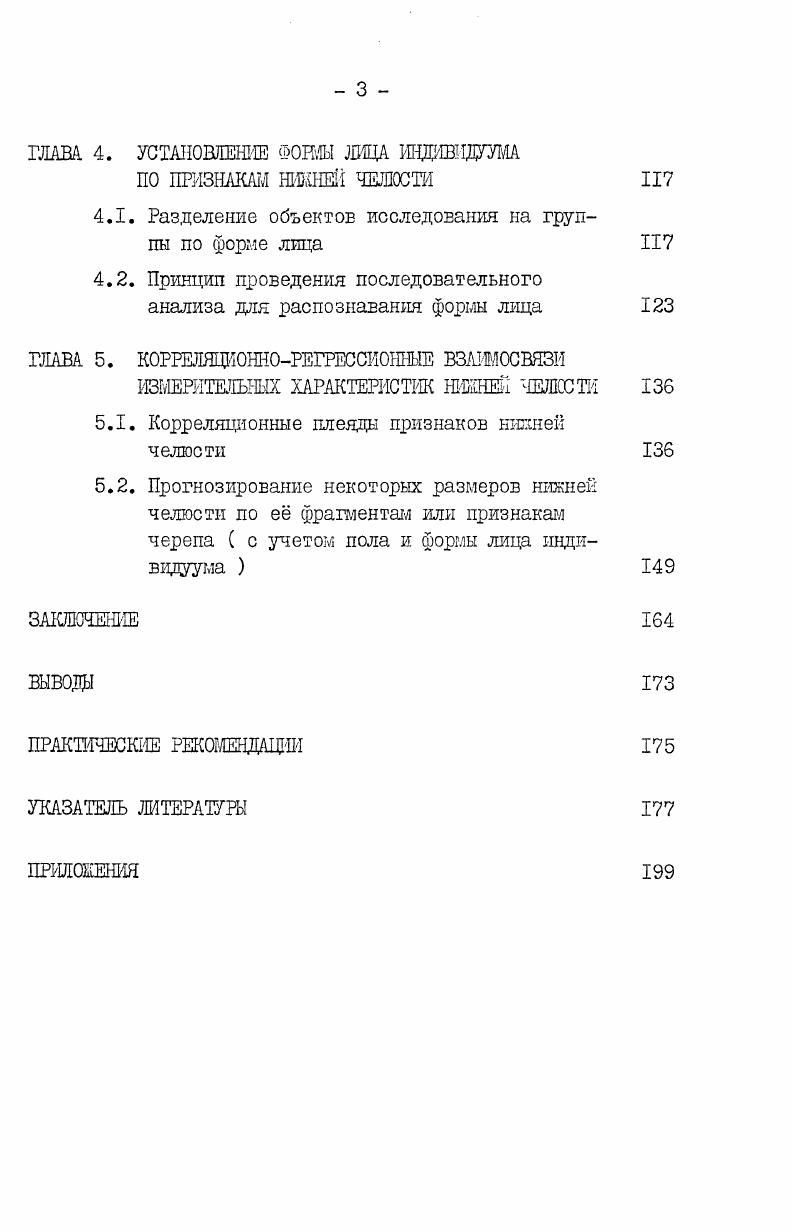 кова,. Однако, в другой своей работе В. Таким образом, анализ литературы показал, что наряду с существующими неточностями многие исследования внешнего строения и половозрастных изменений нижней челюсти человека дают представление о характере и особенностях в определенных участках челюсти тех или иных признаков и отображают закономерности ее развития в целом. Полученные данные нашли широкое применение в ортопедической практике В. Г.Смирнов, при оперативных вмешательствах