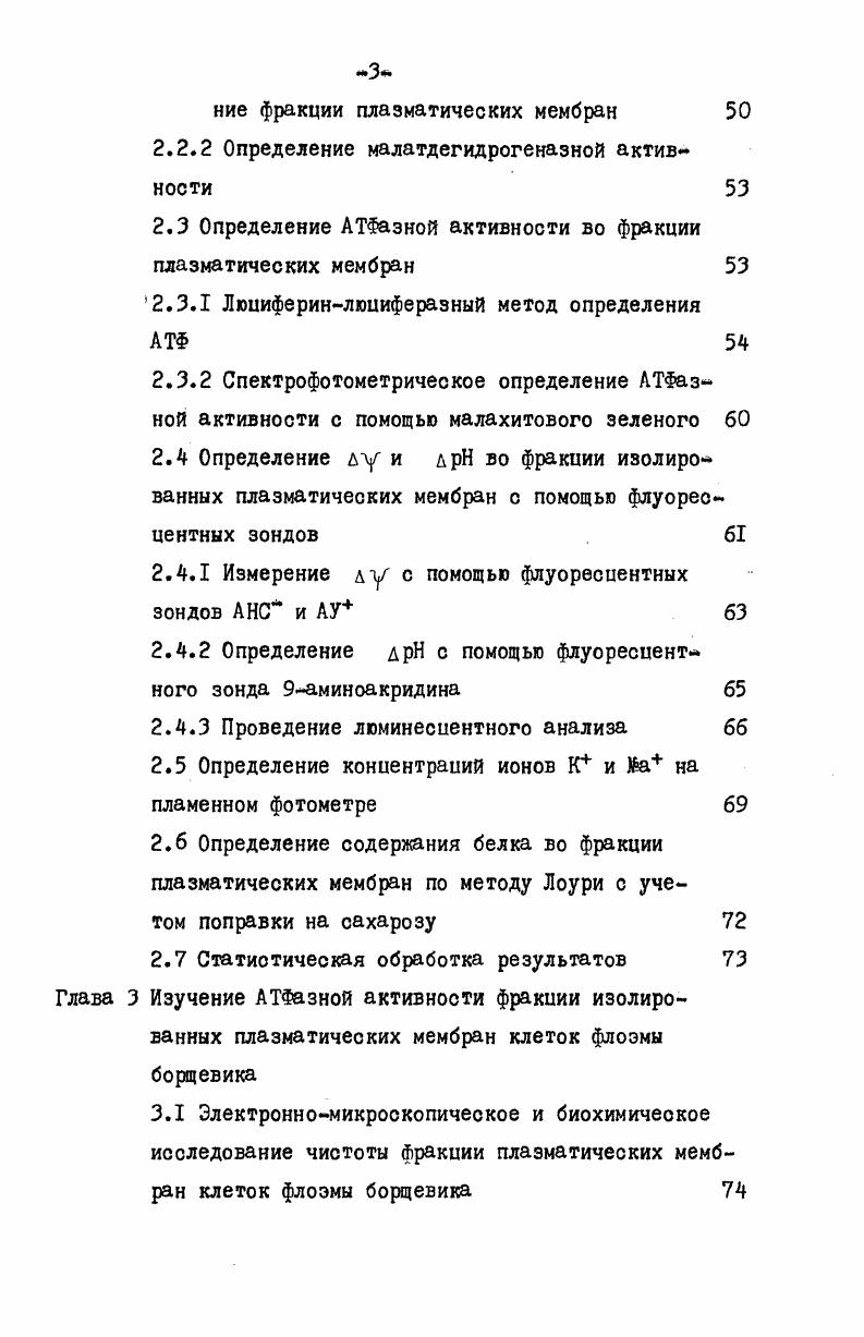 плазма тических мембранах клеток высших растений пока не позволяет сделать вывод о том, являются ли данные ферментативные системы транспортными. Изучение АТФазной активности клеток высших растений началось недавно с исследования этой активности в гомогенатах или недостаточно очищенных мивросомальных фракциях. В то время было известно, что в плазматических мембранах клеток животных функционирует Ка, КАТФаэа, выполняющая транспорт ионов Ыа и К через мембрану. Поэтому для ряда исследователей растительных поиск этого фермента определялся некоторыми свойствами , КАТФазы животных клеток и, в первую очередь, отношением фермента к одновалентным и двухвалентным катионам и к сердечным гликозидам, как ингибиторам Ыа,КАТФазы. Исследования АТФаз, проведенные на гомогенатах, недостаточно очищенных мифосоыальных фракциях клеток высших растений, дали разнообразные и противоречивые данные по этому вопросу. Аткинсон и Полиа i, , в корнеплодах моркови и свеклы, Туркина, Крючешникова, Емельянова, во флоэме борщевика и др. АТФазная активность с нейтральным оптимумом была обнаружена в корешках бобовых , , , v , i ячменя , кукурузы Ногvi , i , . В ячмене и кукурузе АТФазная активность стимулировалась неорганическими солями i2 , I. I, тогда как у некоторых галофитов I ингибировал растворенную АТФазную активность vi, i0. Активирующее действие ионов К и примерно на по сравнению с контролем показано на препарате АТФазы неочищенной микросомальной фракции зерновок пшеницы Саляев и др. Саляев, Подолянина, Каменкова, . Причем совместное внесение в среду инкубации ионов К и Па увеличивало активность АТФазного препарата зерновок пшеницы на Саляев и др. Большую суммарную активность показал также препарат АТФазы, выделенный растворами высокой ионной силы из клеток флоэмы борщевика и проводящих пучков свеклы Боулинг и др. При концентрации К4 мМ и ца мМ общая активность АТ1азы из клеток флоэмы борщевика равнялась сумме эффектов каждого из ионов в отдельности. Боулинг и др. Несколько противореаивые данные получены по вопросу о действии на АТФазную активность неочищенных микросомальных фракций клеток высших растений двухвалентных катионов. Наиболее эффективными были , Са, Мп. 