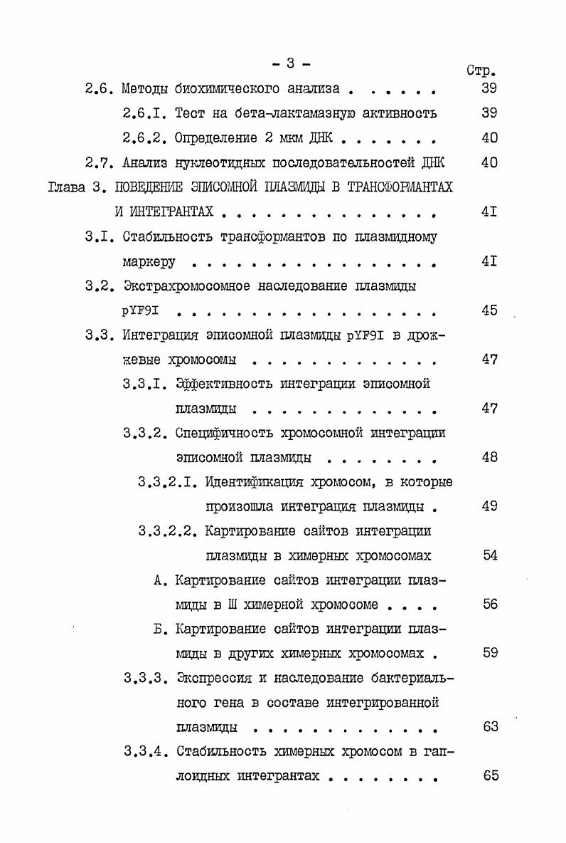 мида может рекомбинировать с интегрированной плазмидой в области повтора по механизму сайтспецифической внутримолекулярной рекомбинации, зависящей от рьр гена ,,,а. Такая рекомбинация могла бы приводить как к интеграции копии 2 мкм плазмиды в область уже интегрированной плазмиды, так и к разрыву хромосомы . Предположение об интеграции 2 мкм плазмиды с определенной долей вероятности было подтверждено в ходе физического анализа. Как следствие этого была предложена модель для объяснения генетических событий, связанных с интеграцией эписомных плазмид в дрожжевые хромосомы рис. Согласно этой модели происходит интеграция копии 2 мкм плазмиды в хромосому в результате рьрзависимой сайтспецифической рекомбинации между повтором самой 2 мкм плазмиды и повтором, находящимся в составе интегрированной эписомной плазмиды. В результате этого в хромосоме образуется тройной взаимно инвертированный повтор 2 мкм ДНК, между элементами которого происходит неравный сестринский хроматвдный обмен, также катализируемый продуктом рьр гена. Такая рекомбинация приводит к образованию дицентрической хромосомы и ацентрического фрагмента. В дальнейшем потеря ацентрика и нерасхождение в митозе дицентрика являются причиной гомозиготизации маркеров гомологичной хромосомы. В случае разрыва дицентрической хромосомы полагают, что разорванные концы высоко рекомбиногенны и излечивают себя, используя гомолог как матрицу. Следует отметить, что авторы пытаются провести аналогию между приведенной схемой событий и известным для кукурузы циклом разрыв слияние мостик Этими же авторами предложена иная модель для объяснения нестабильности, основанная на разрыве хромосом, содержащих интегрированную эписомную плазмиду. 