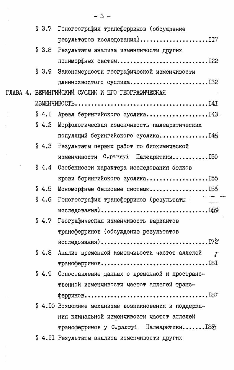 Анализ географической изменчивости грызунов прово,дят обычно на основании небольших выборок из популяций этих животных. Поэтому для правильной интерпретации данных важно оценить возможность генетических различий медду группами животных, обитающих на разных участках, занимаемых конкретной пространственно протяженной популяцией или системой смежных популяций. Р.К. Силандер БеХапаег, провел анализ пространственной подразделенности популяций Миз тиаси1из, обитающих в зерновых амбарах. Была обнаружена отчетливая пятнистость распределения генных частот в пределах каждого из рассматриваемых амбаров. В.Е. Джонсон и Р. К. Силандер Ьпзоп,Зе1апаег , исследовали пространственное распределение аллелей в популяции БХройотув тегг1ат1. Животные были отловлены за . Для двух белков 6фосфоглюконатдегидрогеназы и трансферрина была обнаружена неоднородность пространственного распределения аллелей в пределах рассматриваемого участка территории. Результаты этих исследований показывают, что выявляемые по выборкам различия в частотах аллелей, как в близких, так и в пространственно разобщенных популяциях, в некоторых случаях могут быть обусловлены лишь микрогеографической . Рассмотрим теперь картины геногеографической изменчивости, наблюдаемые при анализе популяций, удаленных друг от друга на расстояния в несколько километров. Е. Лоденслагер i, проводил анализ географической изменчивости В 9 демах i . Шесть из этих демов находились на расстоянии от одного до пяти километров друг от друга, а оставшиеся три на расстоянии около пятнадцати километров от первых шести к в одномдвух километрах друг от . Из тринадцати исследованных полиморфных систем у одиннадцати был обнаружен один и тот же основной аллель во всех рассматриваемых популяциях. Однако частота этого основного аллеля сильно варьировала даже в смежных демах, причем в некоторых из них основные аллели ряда локусов оказались фиксированы. В . Аналогичные данные получены при анализе МИфОГеографичеСКОЙ изменчивости У i i, , . Исследуемые популяции этого вида располагались на расстоянии в несколько десятков километров друг от друга. Для большинства изученных белков показано существование одного и того же основного аллеля во всех рассматриваемых популяциях. Дополнительные аллели встречались как с малой частотой 0,, так и с частотой, приближающейся к 0,5, причем наблюдался значительный разброс частот этих аллелей даже между смежными популяциями, где разница в частоте основного аллеля достигала величины 0,3. Для небольшого числа локусов в некоторых популяциях была обнаружена смена основного аллеля. Итак, при анализе геногеографической изменчивости в популяциях, разделенных небольшими расстояниями, и заведомо обменивающихся миграционными потоками, обнаруживается, как правило, преобладание одного и того же основного аллеля во всех рассматриваемых популяциях. Однако частота этого аллеля может сильно варьировать даже в смежных популяциях, вплоть до смены основного аллеля в некоторых из них. Вполне возможно, что полученная картина географической изменчивости является следствием микрогеографической структуры популяций. Действительно, вполне возможно, что каждая из анализируемых популяций пространственно неоднородна, а, так как выборки, используемые для анализа, обычно невелики, то они могут отражать не только различия между отдельными популяциями, но и различия между их частями. Трудно сказать, сколь длительны эти различия во времени. Можно дашь предполагать, что являясь результатом взаимодействия . Такой вывод подтверждается данными Р. Бэрри и Е. Петерс , , , которые прово,цили анализ генетической лектрофоретически выявляемой изменчивости белков в пространстве и во времени. Они обнаружили, что и в том, и в . На этом мы закончим анализ микрогеногеографической изменчивости и перейдем к рассмотрению результатов, полученных к настоящему времени при макрогеногеографическом анализе. Такое рассмотрение естественно провести отдельно для видов с материковый ареалом и битов, у которых ареал или хотя бы его часть приурочен к островам. I5. 