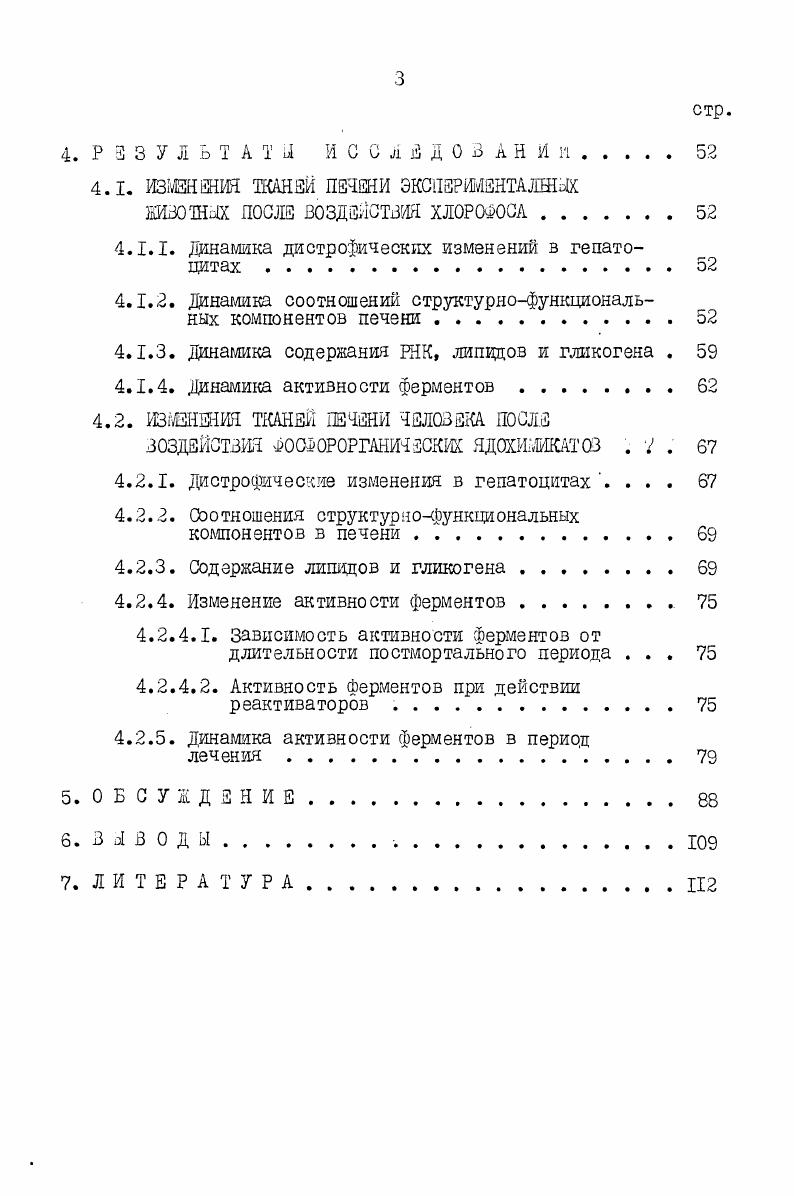 равлений пестицидами имеются определенные закономерности, обусловленные токсичностью веществ, частотой и интенсивностью их применения, а наибольший удельный вес среди всех интоксикаций приходится на отравления фоофорорганическими пестицидами 3,5. В настоящее время синтезировано огромное число ФОН. ИР. ФОН по избирательному действию на вещества, оказывающие влияние только на насекомых, на вещества, действующие на млекопитающих, и на вещества, не имеющие избирательного действия. В основе механизма избирательной токсичности лежит особенность метаболизма ФОН в организме и влияние на активность ферментов, ответственных за развитие токсического поражения. О кислородная группа, реагирующая с активным центром ферментов. С.Н. Голиков и З. И.Розенгарт , Н. Н.Свидрицкая , С. С.Мшсайлов и И. Г.Щербак , Т. РиЗадЬо , й. Ио при изучении различных ФОН сплетали зависимость между химическим строением веществ и их токсичностью. 