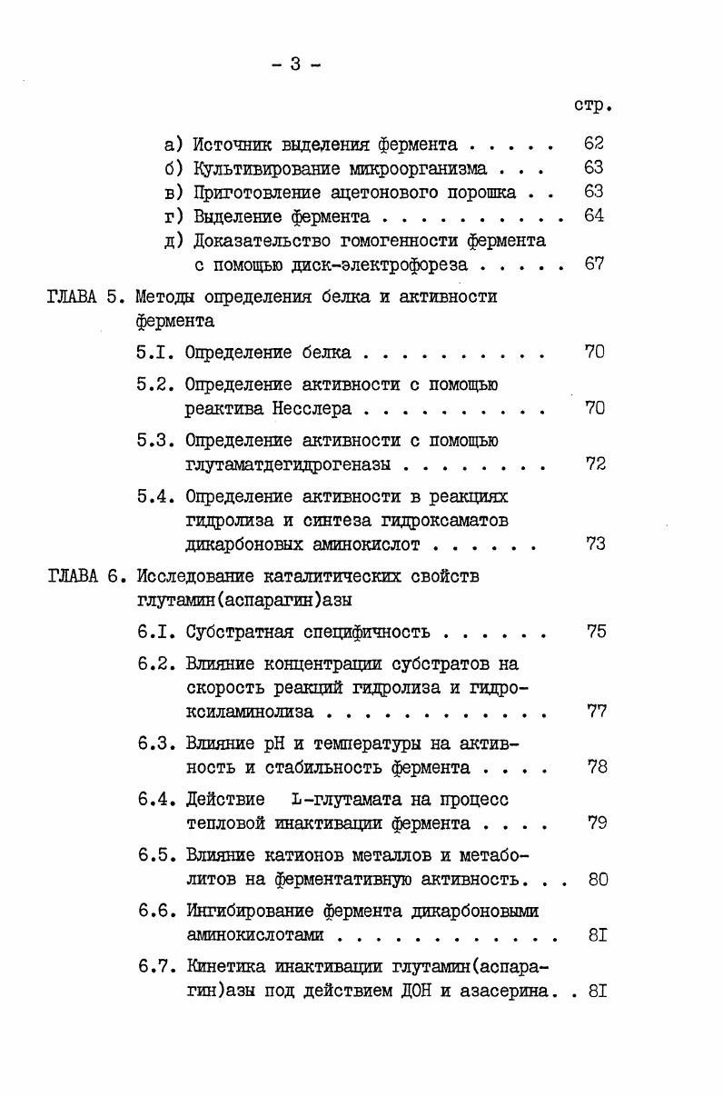 1.1. Методы выделения и очистки глутамин аспарагиназ.II