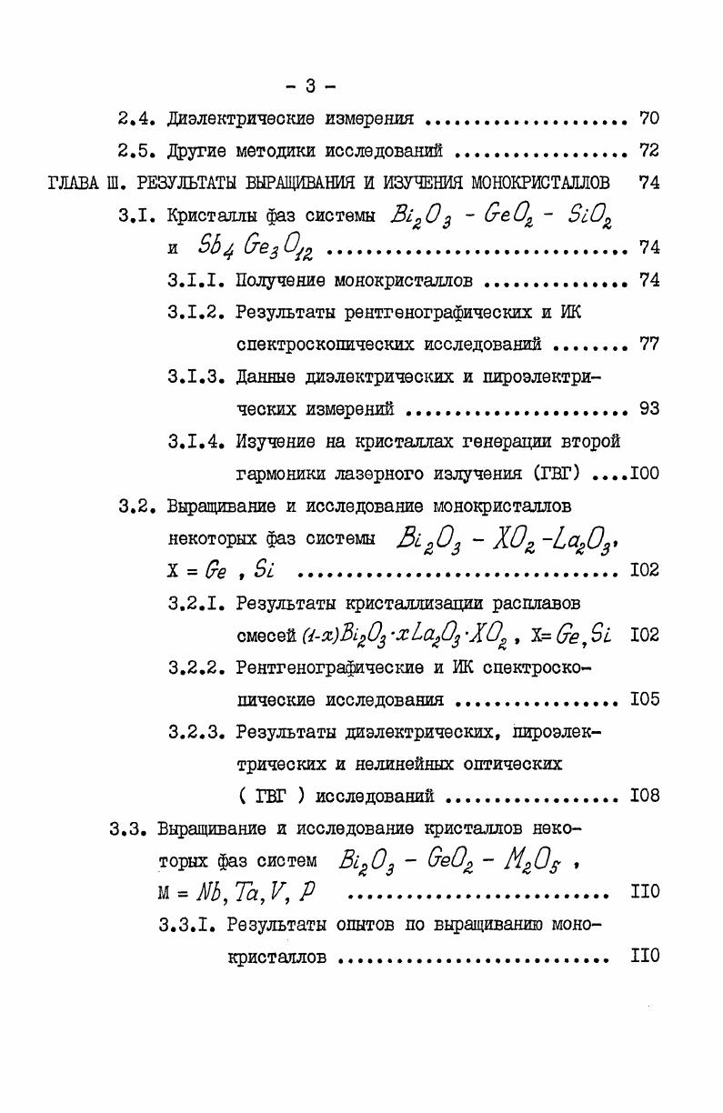 1.3. Оксидные системы с сегнетоэлектрическими гермаяатами и силикатами 