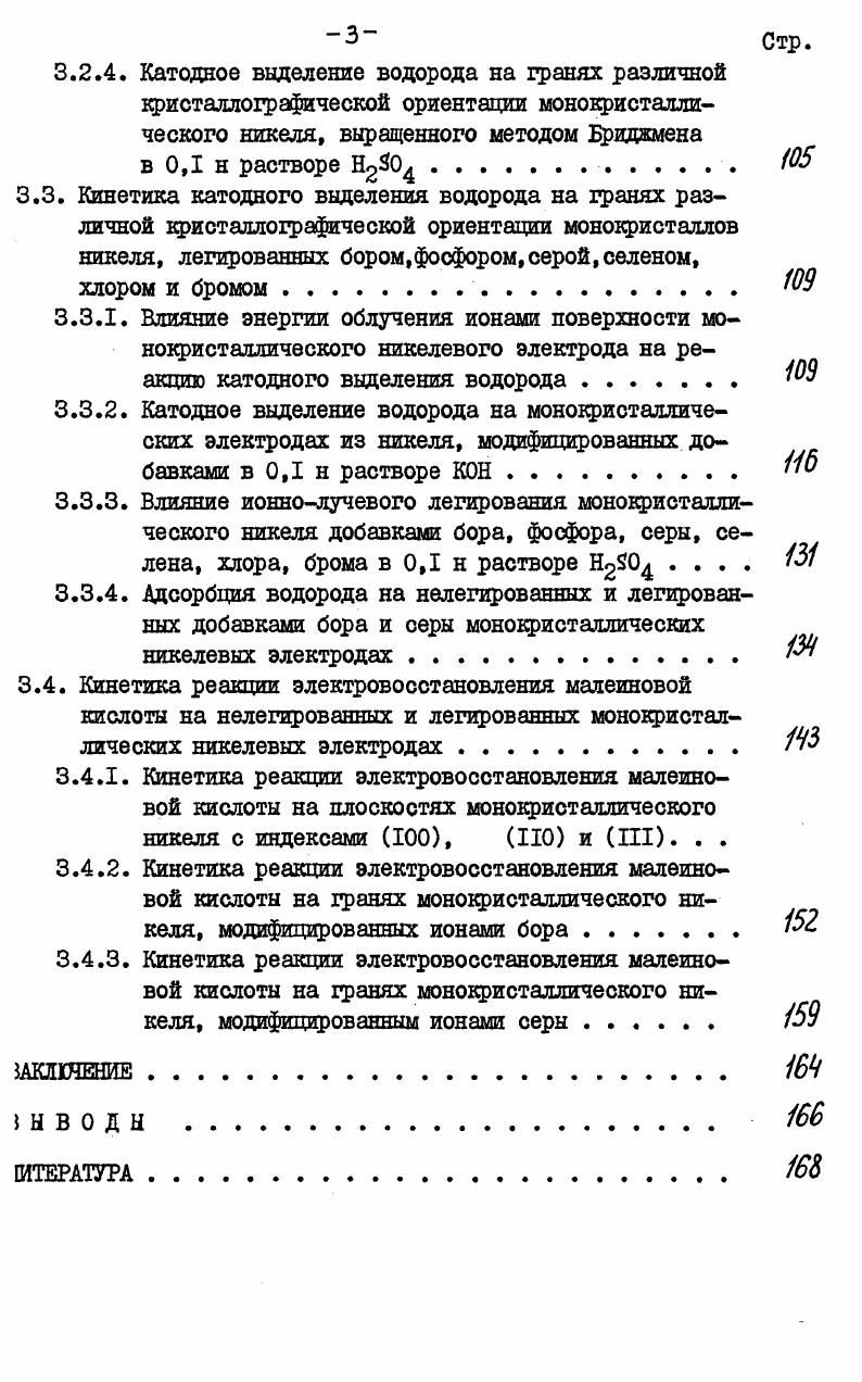 и подтверждена зависимость кинетики электродной реакции выделения водорода от количества 1 дырок. Полученные результаты согласуются с данными исследований на сплавах Р1 Ли 4б, РЛСи4б, данными по сплавам ЛиРЬ ,И1РЬ , К А , РЛР1 . Для сплавов ЛиР, Рс1 дана связь количества неспаренных Л электронов с изменением энергии связи Ме И. Основной вывод из рассмотренных работ на . I характера металла. Однако,точка зрения на особую роль Л характера в кинетике каталитических реакций подвергается критике. Эрлих , на основе критической проверки большого количества данных показал, что эта точка зрения не подтверждается тщательным анализом. В работах зб,4э утверждается, что положение Л связей в обсуждениях электрокатализа, вопреки мнению ,, не являются справедливыми и нет связи электрокаталитической активности с Л характеристикой для различных металлов. Видимо следует учесть, что при изменении содержания одного из компонентов в сплаве, нет оснований все влияние приписывать исключительно изменению степени заполнения I зоны, считая остальные свойства неизменными. Роль работы выхода электрона. Представления о роли работы выхода электрона с металла У в процессах адсорбции водорода и его катодного выделения саше разноречивые. Одним из первых на связь между Од Со и У указал Гюрни . Экспериментальная зависимость построена Бокрисом ,,. Используя ряд тонких экспериментальных методов Зурман установил, что взаимодействие между хемосорбнрованным водородом и поверхностью катализатора в основном определяется работой выхода электрона . Рютчи и Делахей бб, отмечая связь между 1Н и теплотой адсорбции водорода, показывают, между водородным перенапряжением на различных металлах и с этих металлов нет корреляции. Изменение скорости электрохимической реакции связывается с изменением работы выхода в ,. Фрумкин , Догонадзе, Кузнецов , отрицают влияние из металла на скорость электрохимической реакции. Конвэй и Бокрис предупредили вслед за , что наблюдаемые зависимости 0у1о от кажущиеся, поскольку косвенно исходят из линейной зависимости теплоты адсорбции водорода Л аэс от для ряда металлов. Другими словами зависимость от Р обусловлена главным образом зависимостью С0 от ДПсус. Различия в работах выхода электрона компенсируются контактной разностью потенциалов, когда металл соединяется с остальной цепью при суммировании по всей цепи этот член исчезает. Э.Д. С. для определения понятия об электродном потенциале и приходит к выводу о необходимости введения понятия истинный отдельный электродный потенциал 8,,. Шлыгин считает работу выхода электрона наиболее фундаментальной характеристикой электродного материала, действие которой сказывается в электродных реакциях. 