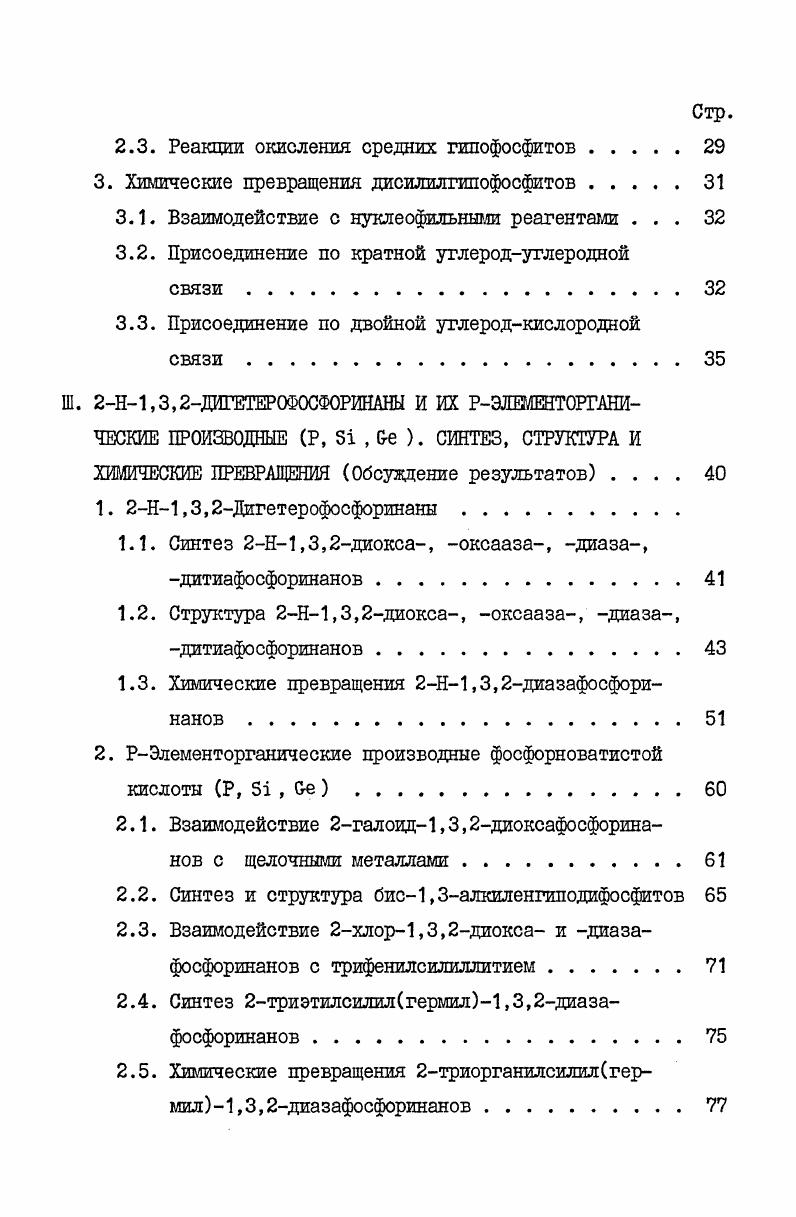Взаимодействие реагентов протекает за 0 минут в токе сухого инертного газа при охлавдении реакционной смеси до 5 С и в безводных органических растворителях ХаВН4 используется в виде суспензии в диметоксиэтане, ЫВН4. ТГФ. ЫАШ в эфире. Дибутилгипофосфит в реакции хлорангидрида с боргидридом лития получается с выходом , с боргидридом натрия . Для 2Н4метил1,3,2диоксафосфоринана выход по этому методу . 
