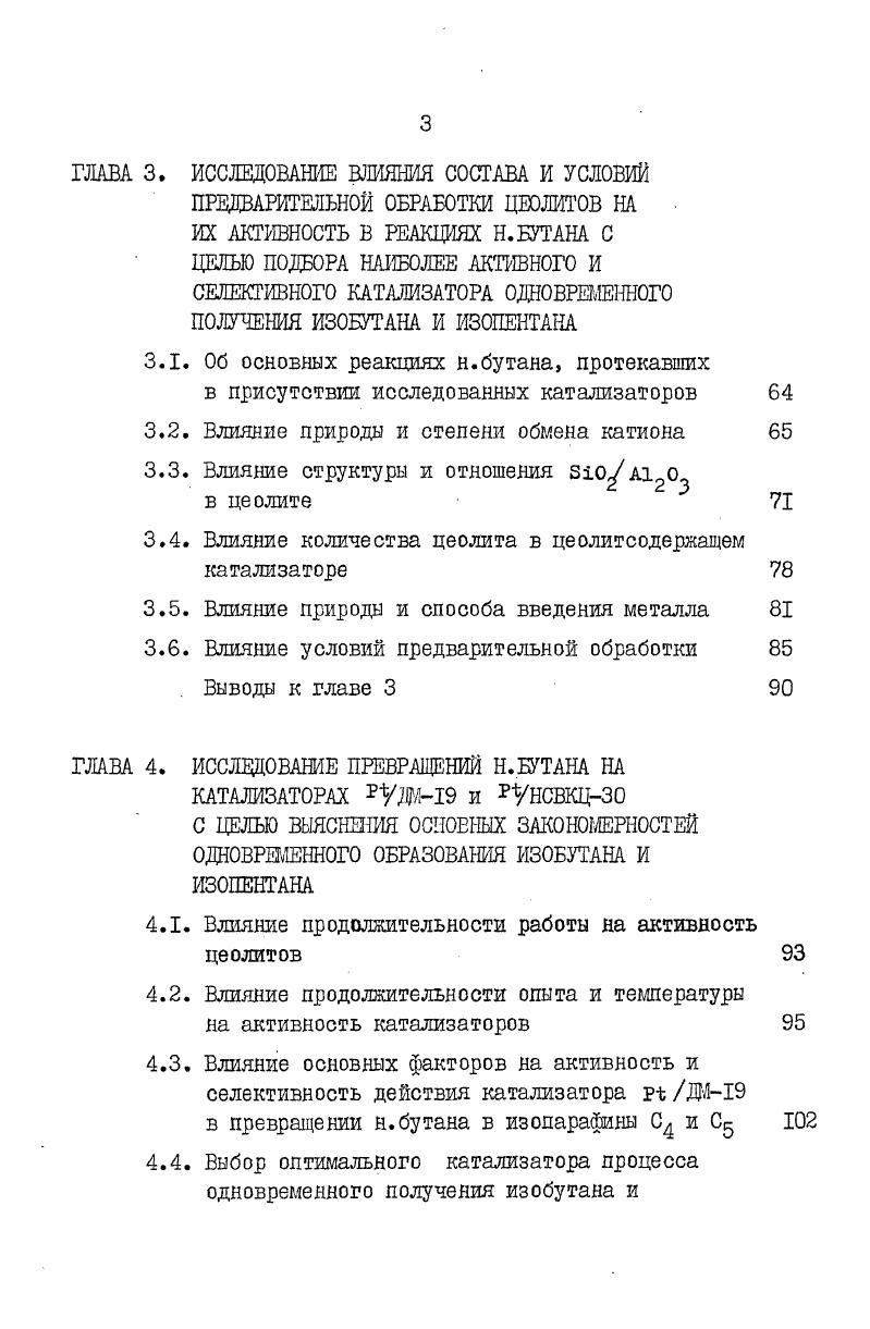 1.4. Превращения н.бутана на цеолитных катализаторах