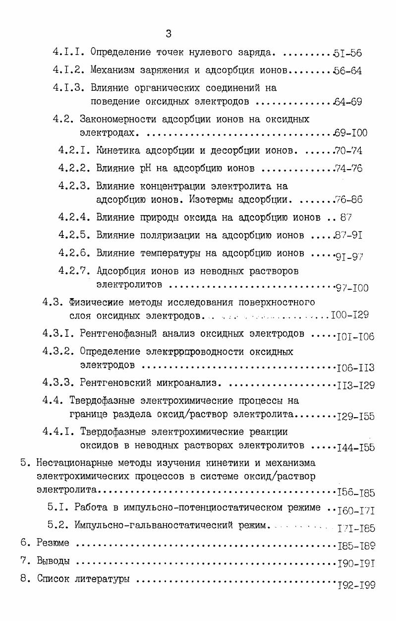 В настоящее время считают, что для оксидов деление ионов на поверхностно активные и инактивные носят некоторую условн ость, вследствие того, что эффект адсорбции анионов и катионов соизмерим, а влияние на рНо направлено в противоположные стороны. Поэтому и в случае аксидов более правильно говорить об относительной поверхностной активности ионов. Имеются указания, что т. НС на ОРТА носит прочный характер. Ви, ТI и на ОРТА, составляло мин при их концентрации в растворе Ю3 и менее 2 мин при концентрации 2м. Отмечаетоя, что адсорбция, десорбция и обмен ионов и Аа на Лп характеризуется медленностью кинетики и ее связывают со специфическим характером адсорбции указанных ионов. Г время адсорбции й. Ь константы. Влияние концентрации адсорбата исследовано на ОРТА на примере адсорбции ионов су Н и Ас . Темкина. При потенциале 0,7В зависимость адсорбции указанных ионов от концентрации имела сложный характер и тип изотермы установлен не был. Также зависимость адсорбции от логарифма концентрации для ионов да тлеют сложную форму. 