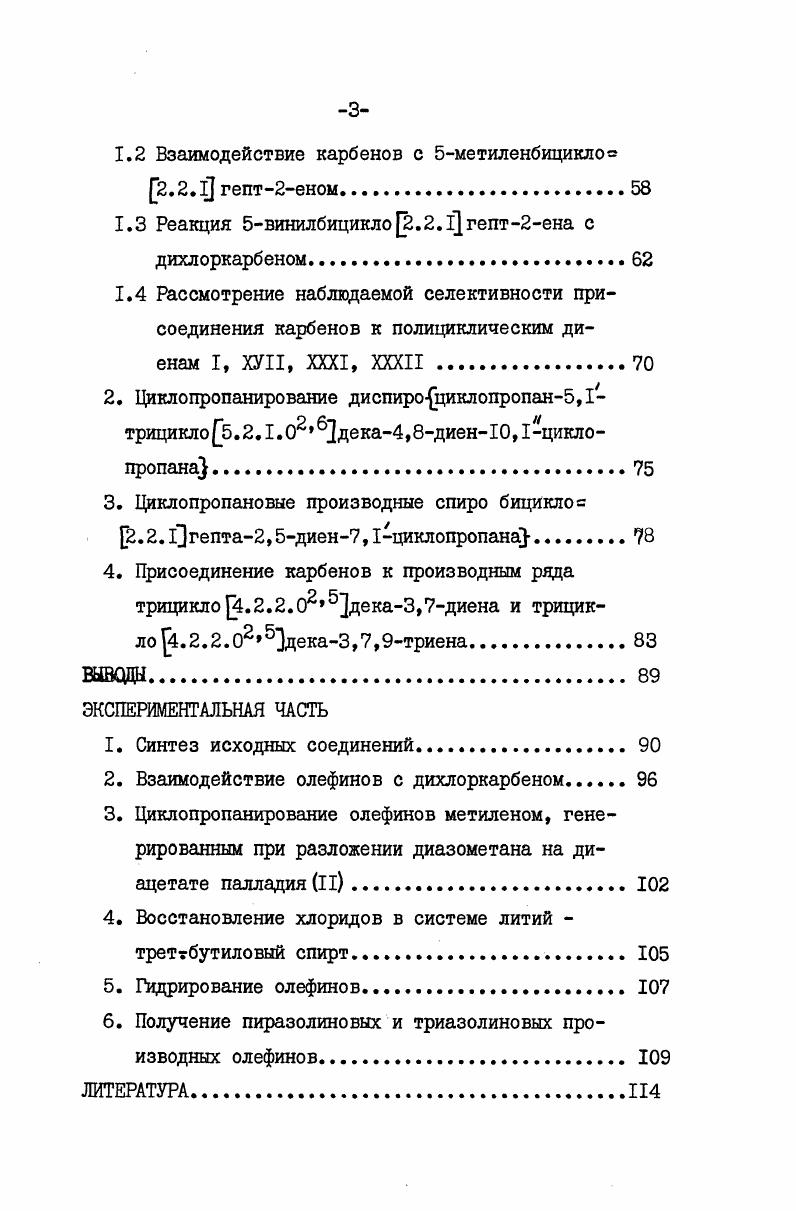 1.1 Механизм присоединения дихлоркарбена к олефинам 