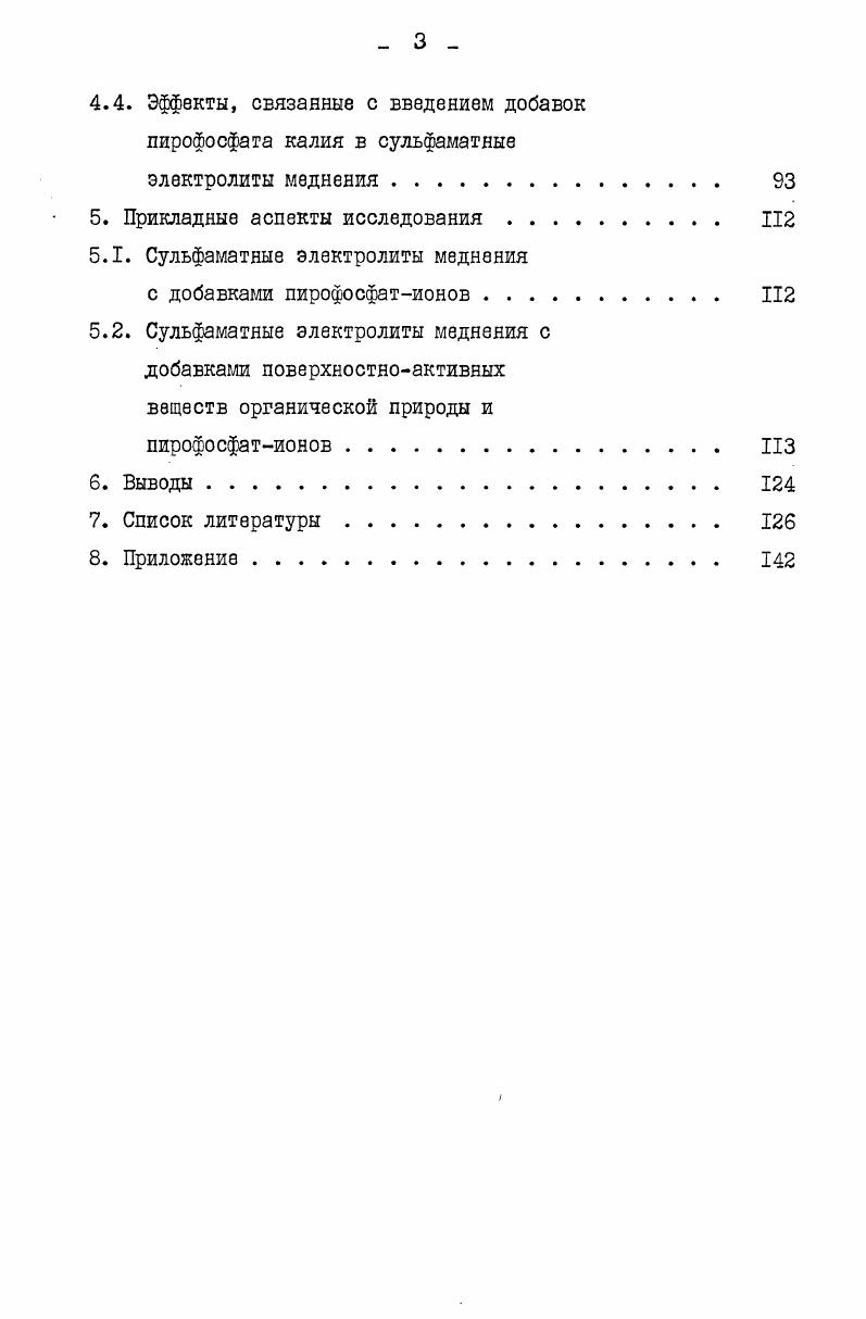 МХй МХ СтПХ 2. У 2 . Кргр 2. К Смх Са П С 2. У Ра м 2. Если процессы, характеризуемые уравнениями 2. При рассмотрении конкретного материала данной работы этот случай будет более детально обсужден. Все уравнения, приведенные выше, получены в предположении, что электролиты содержат большое количество электрохимически инертных компонентов фон и не содержат поверхностноактивных веществ т. О . Подробный анализ кинетических закономерностей в этих более сложных случаях имеется в 3, , . Таким образом, используя полученные на опыте зависимости скорости электродного процесса от потенциала, концентрации металла и лигандов в более общем случае от состава раствора по всем входящим в него компонентам, а также от скорости перемешивания электролита и температуры можно воссоздать схему процессов, протекающих при восстановлении данного сорта ионов, т. В практике гальваностегии и гальванопластики в течение многих лет основными электролитами являлись кислые сульфатные и цианистые электролиты меднения. Благодаря простоте состава, устойчивости в эксплуатации, сравнительно высокой скорости осаждения роль кислых электролитов весьма значительна. 