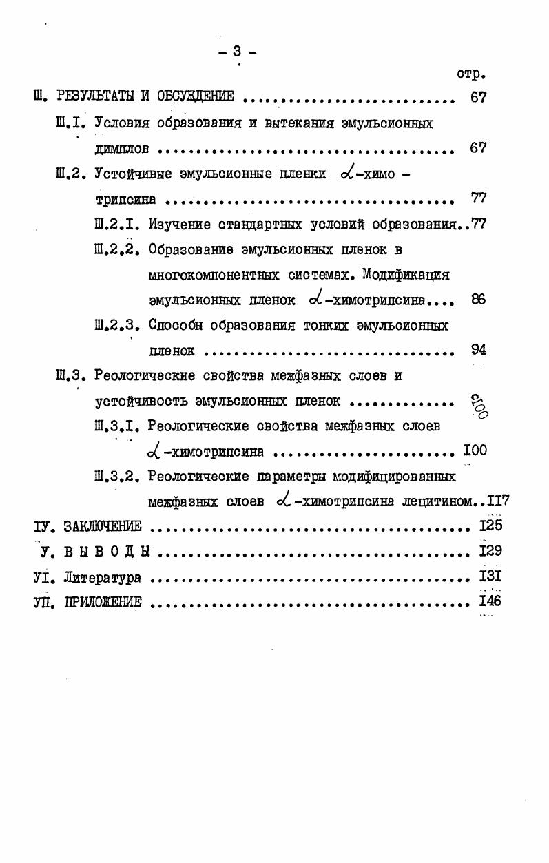 но уменьшается. Для очень тонких пленок выведенные Хартландом и Робинсо ном гидродинамические уравнения не приложимы и не увеличивается со временем 4. Уменьшение 0 с приводит и к уменьшению критерия ь ,что позволяет предполагать, что вытекающие пленки становятся однородными только при очень малых толщинах 1,4,5,6. Накамура и Ушида 7 изучали вытекание димплов,образованных воздушным пузырьком со стеклянной пластинкой в воде при различных концентрациях электролита КС1. Показано,что это уравнение справедливо для вытекания как чистой воды,так и для раствора I в концентрациях не выше Юмольм3. Добавление в воду I приводит к увеличению константы скорости вытекания. 