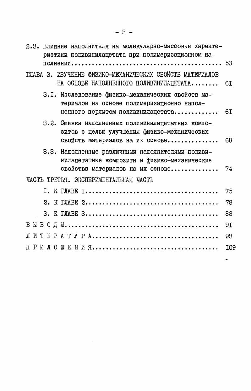 1. Механически наполненные материалы на основе поливинилацетата 
