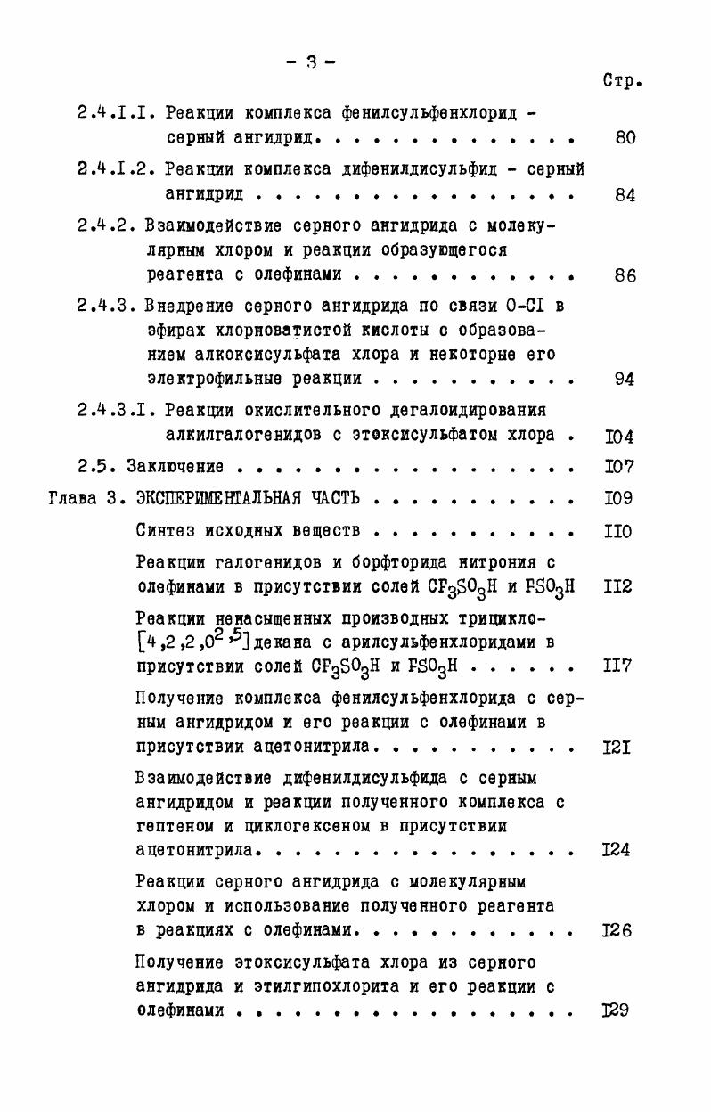 2.1.1. Реакции олефинов с хлором и солями фторированных сульфокислот . 