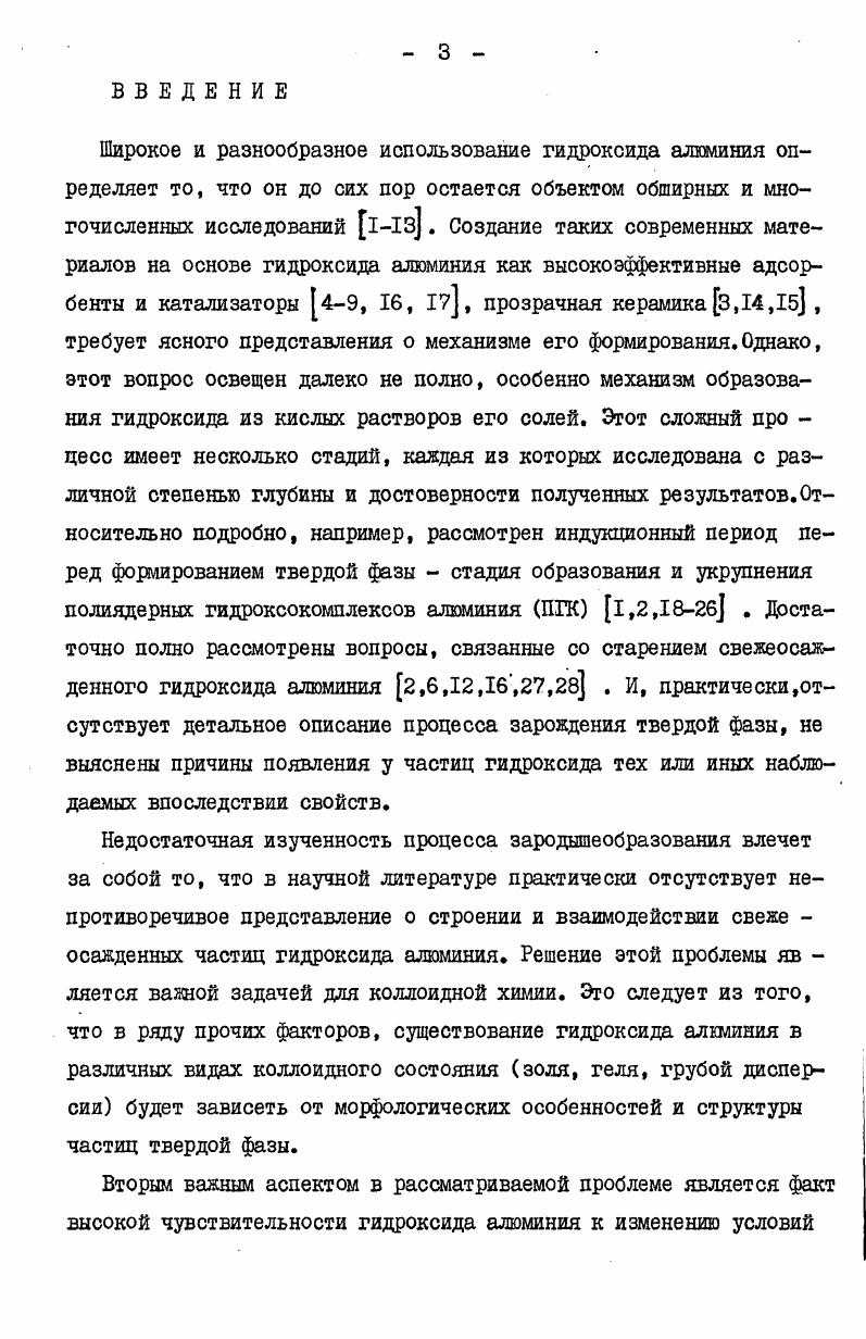 3. МЕТОДЫ ИССЛЕДОВАНИЯ СТАДИЙ ФОРМИРОВАНИЯ СВЕКЕОСАЗДЕННОГО ГИДРОКСИДА АЛЮМИНИЯ. 