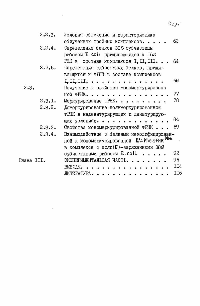 1.2Л. Пространственная структура I6 РНК. . 