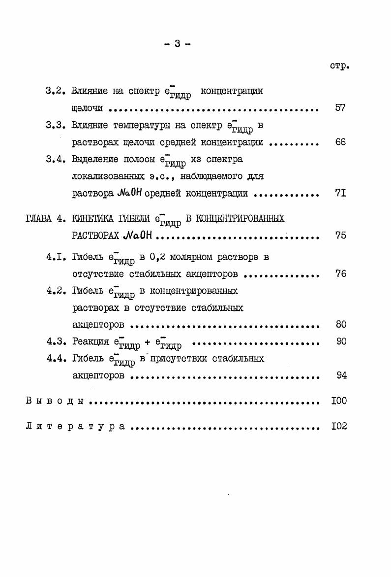 или диэлектрической релаксации. К А ер ВаТ Т0 , 1. К было найдено, что параметр активации В для процесса диэлектрической релаксации в среде равнялся 7,9 КДжмоль, дал вязкости 8,8 КДжмоль и только 1,7 КДжмоль для сольватации. Объяснили это следующим образом. В жидкости, при повышенных температурах, молекулярная реориентация первого и возможно второго сольватных слоев происходит с той же самой скоростью, что и в объеме. В результате наблюдается процесс, подчиняющийся в среднем первому порядку. При низких температурах старые пути ориентации нарушаются настолько, что становятся недоступными. Реализуются только более низкие энергетические переходы, оставшиеся доступными. В связи с этим процессы сольватации электронов характеризуются более низким средним температурным коэффициентом, чем объемная вязкость и диэлектрическая релаксация 8. Как полагают, минимальная глубина поляризационной потенциаль ной ямы, необходимая для локализации электрона, может иметь всего несколько десятых электронвольта . Кроме степени взаимодействия заряда электрона с молекулярной поляризацией, минимальная глубина во многом зависит также от способности к дальнейшей поляризации связи окружающих молекул растворителя. 