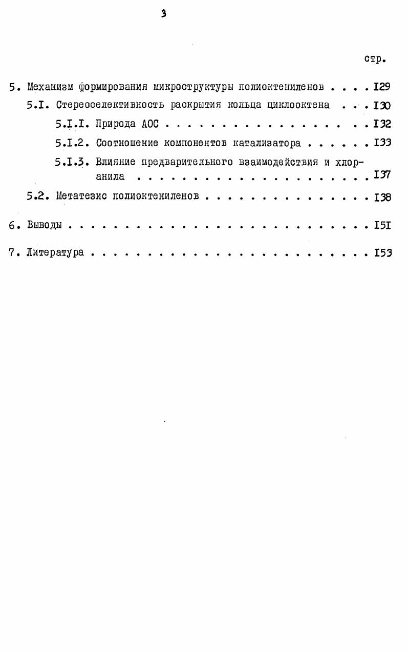 Значение реакции 2. Содержание макроциклических олигомеров в полимерах циклопентена, циклооктена или циклододецена, полученных на системах У1у,0И Д1СаН5и,зз, л6 ШиС,, . А , где Ц У ,,,. Особое место занимает полимеризация циклопентена, в ходе котоой раскрытие полимерных двойных связей происходит предпочтительно утем взаимодействия растущего активного центра с ближайшей двойой связью собственной цепи. Полученные при этом значения Ир хорошо согласуются с данными по предельной конверсии циклопентена под действием трансрегулирующих катализаторов различного состава ,. Однако в ходе цисполимеризации циклопентена, как это показано в случае катализатора мм,а,н5 , значения Ир существенно выше . Этот факт отражает более высокую реакционную способность цисдвойных связей в олефинах по сравнению с транссвясями и благоприятные стерические условия их метатезиса. Реакции обрыва процесса полимеризации циклоолефинов, при котосых разрушается карбеновая природа активного центра, практически не зучены. Определенный интерес представляет возможность ингибировашя полимеризации с помощью добавок олефинов, содержащих гетероатом, апример, винилизобутилсульфида, винилового эфира, винилсилана , I. Ингибирующее действие этих соединений обусловлено протеканием юакций обмена по схеме 2. Деструктивные процессы в связи с раскрытием полимерных двойных вязей имеют место не только при полимеризации, но и при действии атализатора на растворы готовых полиалкениленов. МоЧ1,,тн,5Са И 1гН5С1гЛ5, а также цис и трансполипентенилена на катализаторе . Наиболее активно протекает деструкция цисполиалкениленов, трансполимеры реагируют с катализатором более медленно ,. Полимер с замещенной двойной связью, например, цисполиизопреи, либо не реагирует с вольфрамовыми катализаторами , либо деструктируется очень слабо, как показано для катализатора на основе трихлормолибдендистеарата . По данным массспектрометрии циклоолигомерные продукты деструкции полимеров 1,5циклооктадиена и полибутадиена имеют массовые числа, кратные Ли , где . Действие катализаторов на растворы полиалкениленов сопровождается не только резким снижением молекулярной массы исходного полиалкенилена, но изомеризацией его цисполимерных двойных связей. Зсобенно эффективно изомеризация протекает на катализаторах 4 0Яа АКСафХд, которые могут привести к равновесному количеству трансзвеньев при достаточном времени взаимодействия с цисполиалкениленом ,. Напротив, деструкция дисполибутадиена на катализаторе МоСС7НСОО2йсгН1 прорекает полностью без цис , трансизомеризации . Катионные процессы изомеризации полиалкениленов в рассматриваемых условиях не имеют, повидимому, большого значения, поскольку в продуктах деструкции обычно не наблюдается потери ненасыщенности или миграции двойных связей 2. При проведении метатезиса ациклических олефинов могут быть использованы катализаторы на основе соединений металлов групп первого И. Сг, БТОрОРО , , Л1о, Ки, И. В отличие от метатезиса круг катализаторов полимеризации циклоолефинов ограничен соединениями V . Мо и Та , поскольку соединения, например, П ,Ки,Ре, 0 и Зя, , в силу их малой активности не могут быть использованы в промышленном производстве . По своему составу катализаторы полимеризации могут быть услов разделены по аналогии с катализаторами ЦиглераНатта на группу 5езалкилъньк катализаторов и катализаторов, содержащих алкилируюций компонент. Безалкильные катализаторы обычно состоят из Ло1. УК, Яе5. I вольфрама. Гидратированные хлориды рутения и иридия использовались ля полимеризации при С в среде этилового спирта или в водной шульсии при с циклобутена 2,3, 3метилциклобутена 3, норорнена и его 5 СН1 И 5 производных . ЗгС0С 2, РедИиН,,. РСбМуКиН1 . 
