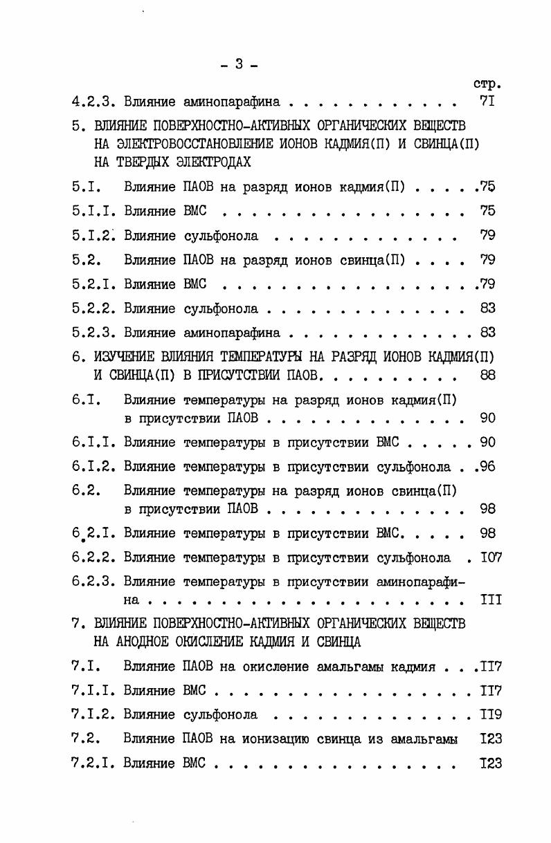 1.1.1. Влияние ПАОВ на разряд ионов кадмияП и свинцаШ на ртутном электроде . 