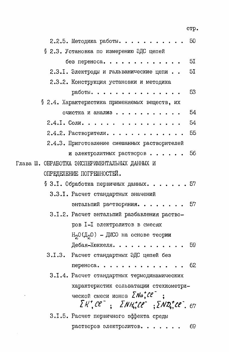 может быть донором протонов в том случае, когда атом углерода соединен по меньшей мере с двумя электронодонорными атомами. В соответствии с этим выводом, метильная группа молекул ДМСО не может выступать в роли донора протона. Это подтверждается данными Фуша и др. Анализ инфракрасных спектров и неупругое рассеяние нейтронов жидкого ДМСО так же свидетельствует о том, что метильные группы не включены в межмолекулярную водородную связь. Однако Сим в своем обзоре делает вывод о способности связей С Н выступать в качестве доноров водородной связи. Сходство спектров твердого и жидкого состояния ДМСО указывает на вероятность квазиакристаллического порядка в жидкости. Авторы отмечают, что ДМСО имеет упорядоченную структуру, которая резко нарушается при температурах К. Это подтверждается зависимостью целого ряда физических свойств от температуры. В этом отношении ДМСО похож на воду, у которой при 0, К происходят структурные изменения . Водоподобность ДМСО была отмечена и в работе Мищенко с сотрудниками . Такая структура, отмечает Паркер может разрушаться при нагревании и перегруппировываться при введении доноров протонов. Аналогичные выводы были сделаны из данных дэлькометрических измерений и на основе изучения теплоемкости ДМСО . 