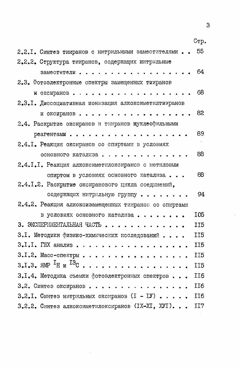1.1.1. Реакции тииранов со спиртами . 