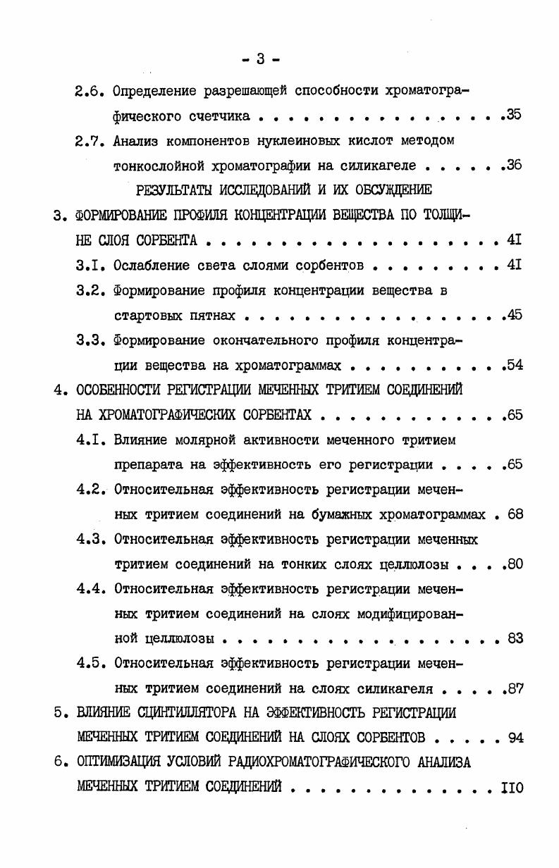 слойной пластины с целлюлозой приводится в работе . Важнейшим условием получения достоверных результатов при измерениях активности на радиохроматограммах является равенство эффективности регистрации меченых соединений вне зависимости от их химической природы и положения на полоске сорбента. В процессе исследований с применением меченых соединений, наряду с тем, что была установлена зависимость результатов измерений от характера распределения вещества по толщине слоя сорбента, накапливались и другие наблюдения. Они касались фактов зависимости эффективности регистрации от химической природы меченых веществ. Так, авторы работы отмечают, что осажденные на бумажных фильтрах продукты частичного гидролиза меченных тритием молекул ДНК имеют существенно большую эффективность регистрации, чем меченый тимидинтрифосфат ТТФ в тех же условиях. Измерения проводились в жидком сцинтилляторе и эффективность регистрации полимерных молекул в 5 6 раз превышала эффективность для ТТФ. Наблюдаемое различие авторы объясняют тем, что сравнительно небольшие размеры молекул ТТФ позволяют им проникать в глубину фибров капилляров бумажного волокна. При этом резко возрастает поглощение частиц материалом сорбента и эффективность регистрации снижается. Значительно более крупные молекулы ДНК не способны проникнуть внутрь капилляров. 