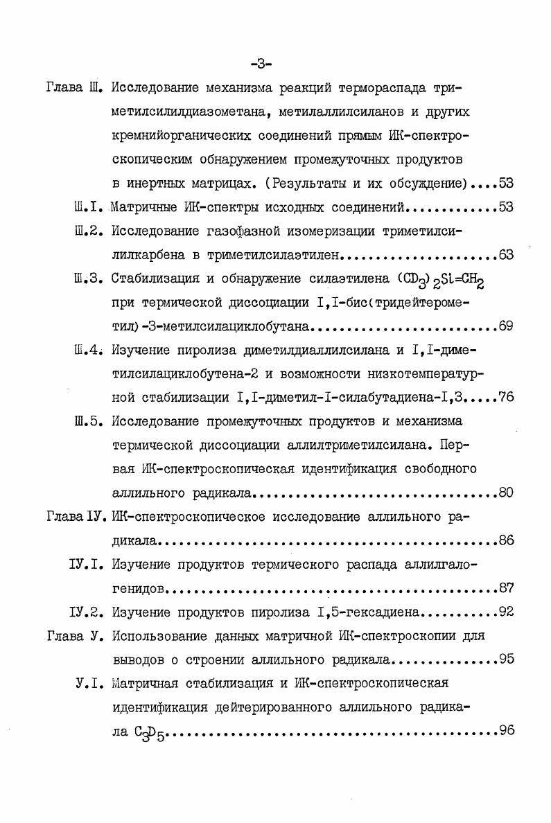 первых, облучение прдварительно изолированных в матрице молекулпредшественников М УФсветом в том числе в вакуумной области при А. У или рентгеновскими лучами, а также ионизирующее облучение матрицы пучком электронов, протонов или ионов. При этом объектом спектрального исследования являются промежуточные частицы X и образующиеся из них конечные продукты КП. Для получения промежуточных частиц X в концентрациях, достаточных для их спектрального обнаружения, необходимо ослабить влияние клеточного эффекта 2,3 подбором исходных молекул, распадающихся на фрагменты, не способные к рекомбинации при гелиевых температурах. Образование нестабильных частиц X и конечных продуктов КП регистрируется спектроскопическими методами. Аг. Эти исследования позволили сделать выводы о геометрии, частотах колебаний и спиновом состоянии важных в органической химии частиц. Сущность третьей методики получения нестабильных частиц в твердых матрицах состоит в совместной конденсации при гелиевых температурах атомарных пучков металлов, испаряемых из эффузионных ячеек, с органическими молекулами, разбавленными большим избытком инертного газа. При этом максимальный выход промежуточных частиц достигается в реакциях атомов лития , обладающих наибольшей среди щелочных металлов диффузионной способностью в матрице. Получение нестабильных частиц в газовой фазе с последующей конденсацией в матрицу. Эта группа методов матричной изоляции нестабильных частиц принципиально отличается от рассмотренных выше тем, что химическая реакция, в которой генерируются интермедиаты, осуществляется не в специфических условиях на поверхности или в объеме матрицы при необычно низких для химии температурах, а вне матрицы в условиях обычных газофазных реакций, протекающих под действием температуры или электрического разряда тлеющего, микроволнового, радиочастотного. При низком давлении в области СВЧразряда возникает плазма, после выхода которой из области разряда образуются в результате рекомбинации и вторичных реакций атомов разнообразные нестабильные молекулы. В этих условиях обычно протекают глубокие и неселективные процессы. СС, СВг2 и СсВг ,. Так, ацетилен, смешанный с аргоном, пропущенным через СВЧразряд, распадался с образованием радикала СдН, который был идентифицирован методом ИКспектроскопии . СНдН в газовой фазе . Для получения нестабильных молекул в газовой фазе также применяются термические реакции, проводимые либо в равновесных условиях в эффузионных ячейках Кнудсена , либо в проточных высоковакуумных реакторах. Термический эффузионный метод широко используется для получения молекул труднолетучих неорганических соединений, а также частиц, термодинамически стабильных лишь при высокой температуре. В эффузионной ячейке велика роль вторичных реакций, поскольку давление обычно составляет тор. Этот метод позволяет наблюдать нестабильные молекулы, если в равновесных условиях при высоких температурах они являются основными компонентами пара, т. В работах Маргрэйва и сотрудников описана модификация эффузионного метода с использованием высокотемпературной химической реакции тетрагалогенидов кремния и германия с соответствующими элементами с целью получения дигалогенидов аналогов дигалокарбенов. 