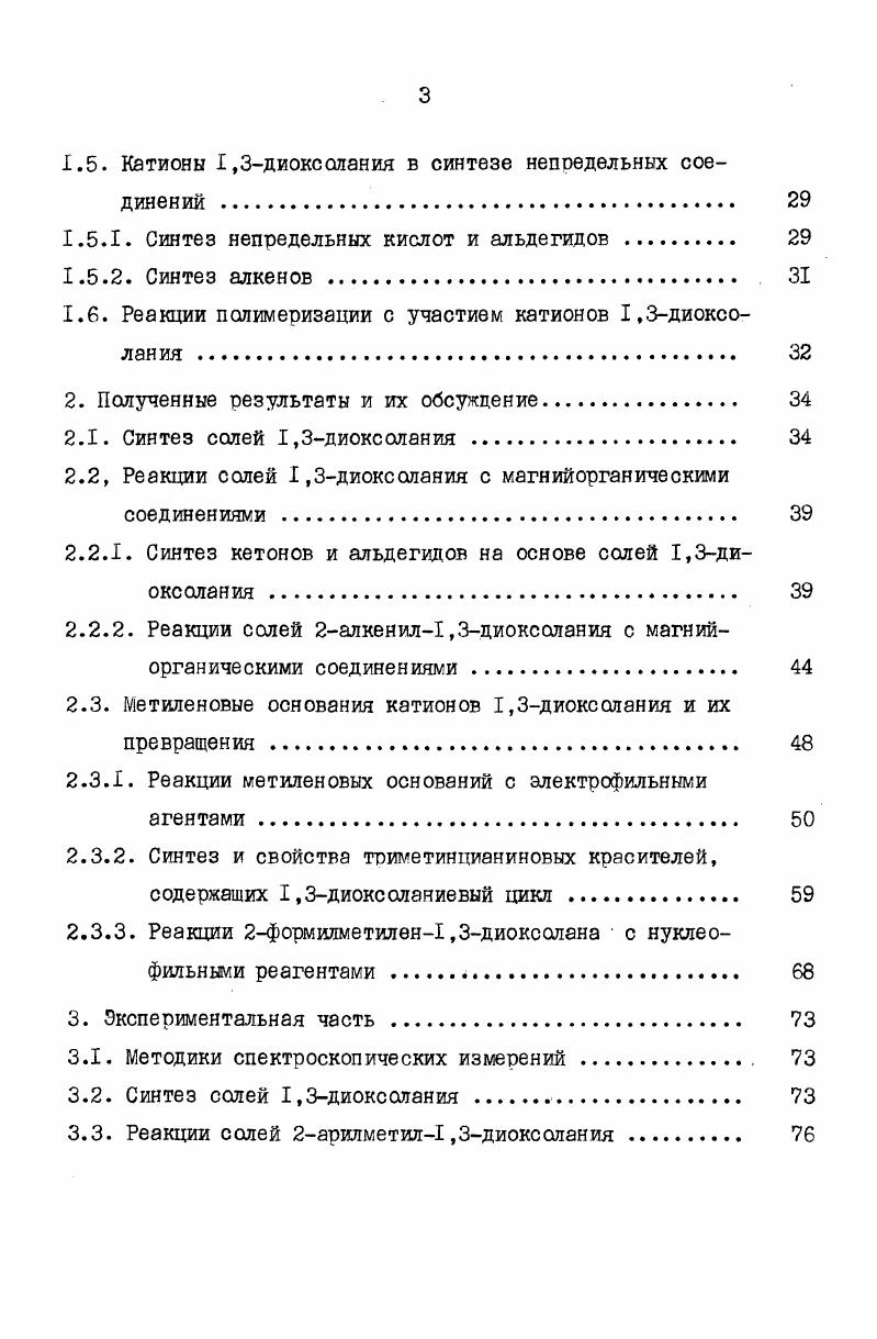 1.2.1. Реакции ацилокеиалкилирования солями 1,3диоксолания 
