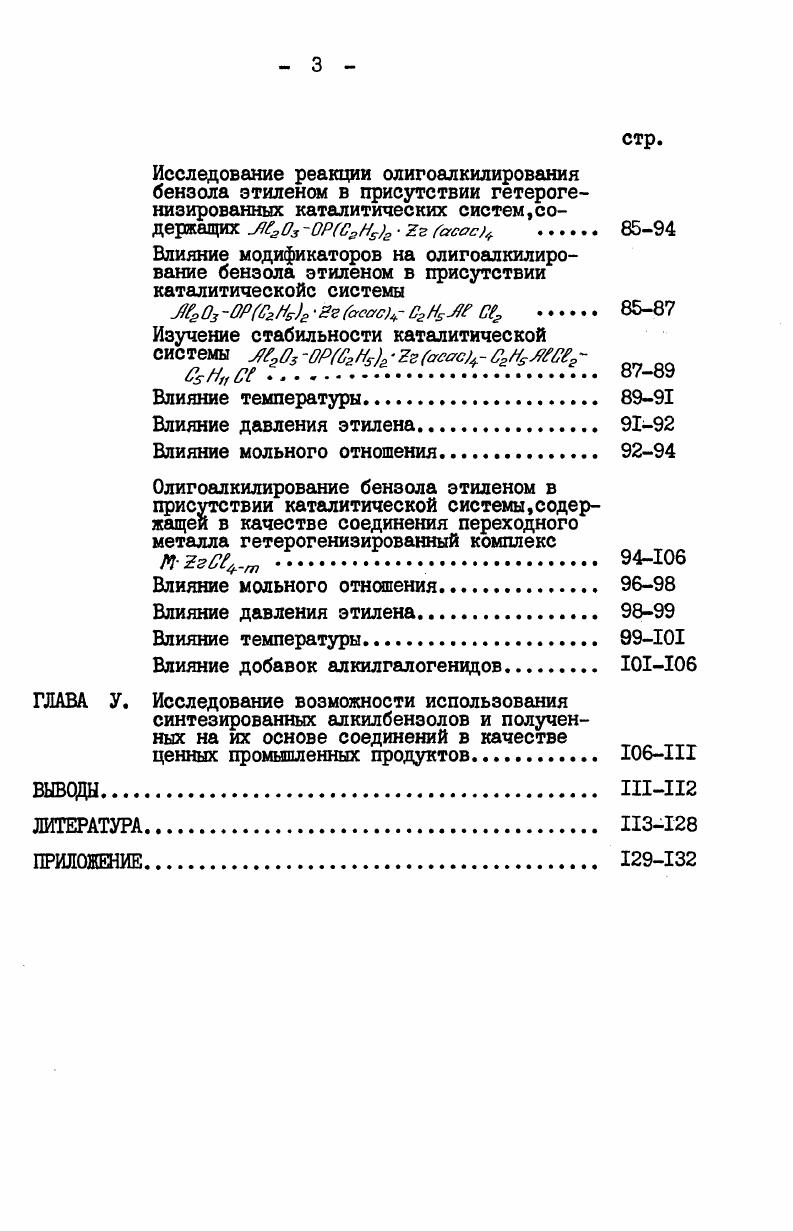 3.Синтез высших алкилбензолов из бензола и этилена.