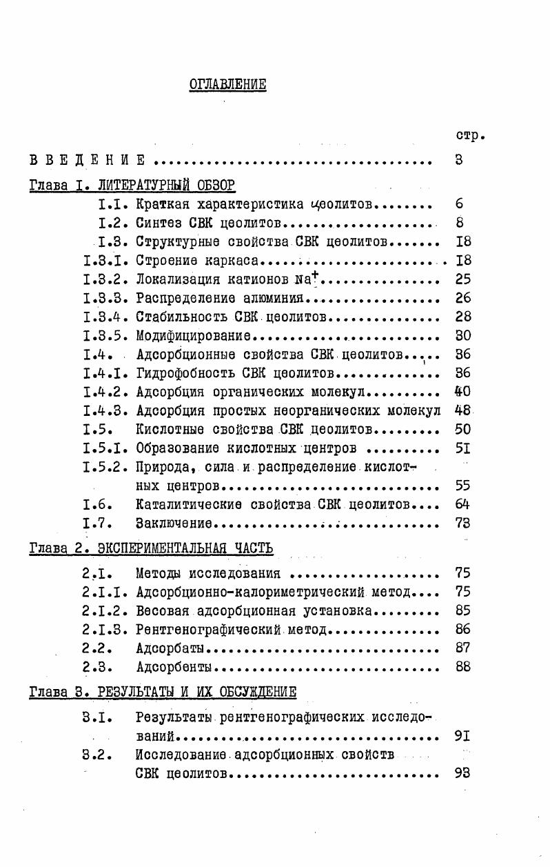 1.3. Структурные свойства СВК цеолитов 